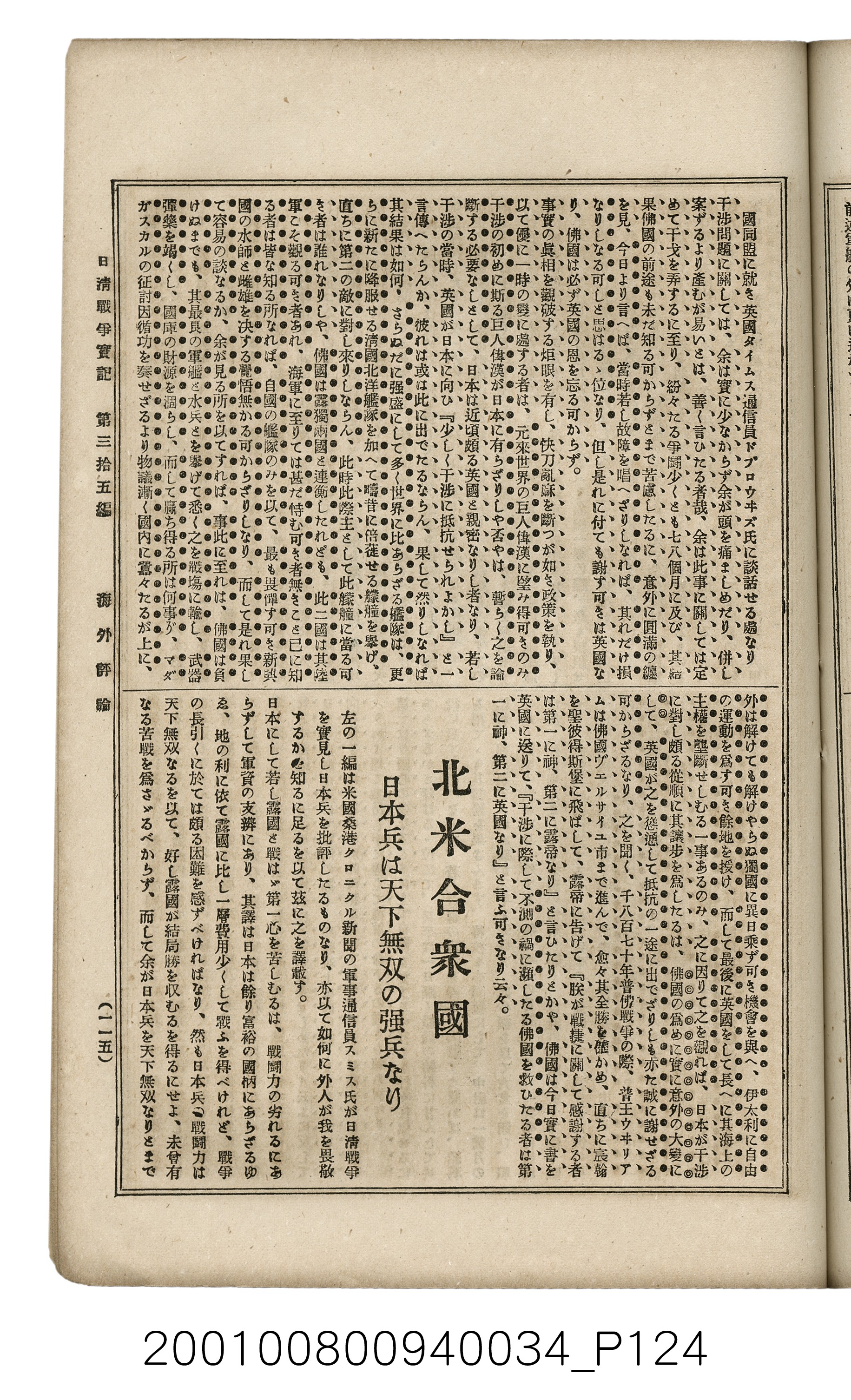 博文館發行《日清戰爭實記》第參拾五編 (共149張)