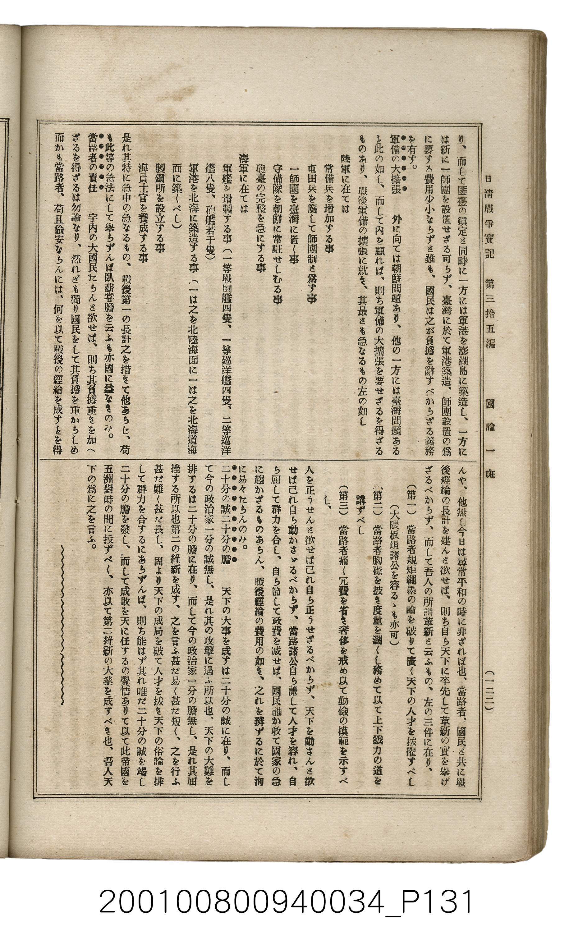 博文館發行《日清戰爭實記》第參拾五編 (共149張)