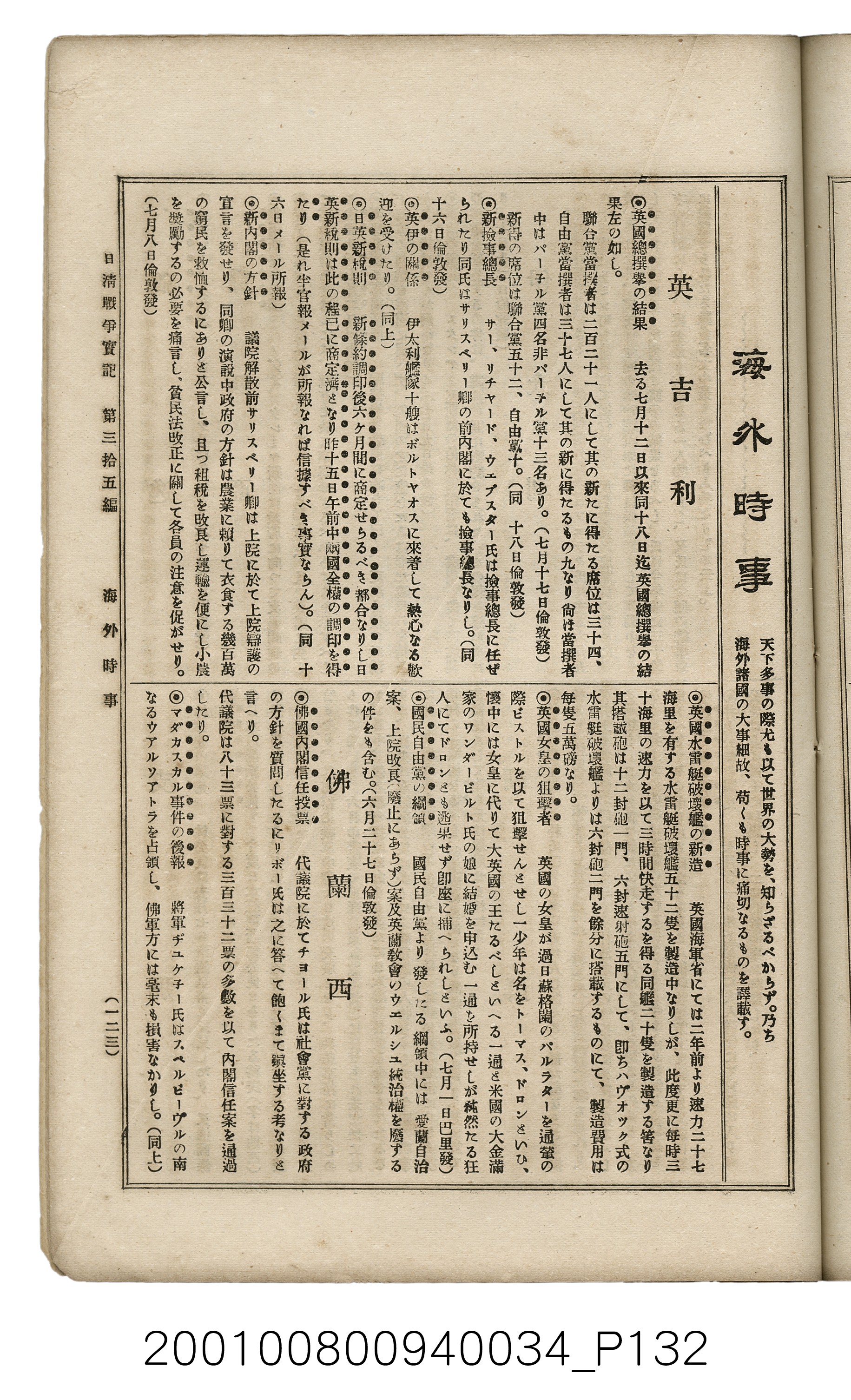 博文館發行《日清戰爭實記》第參拾五編 (共149張)