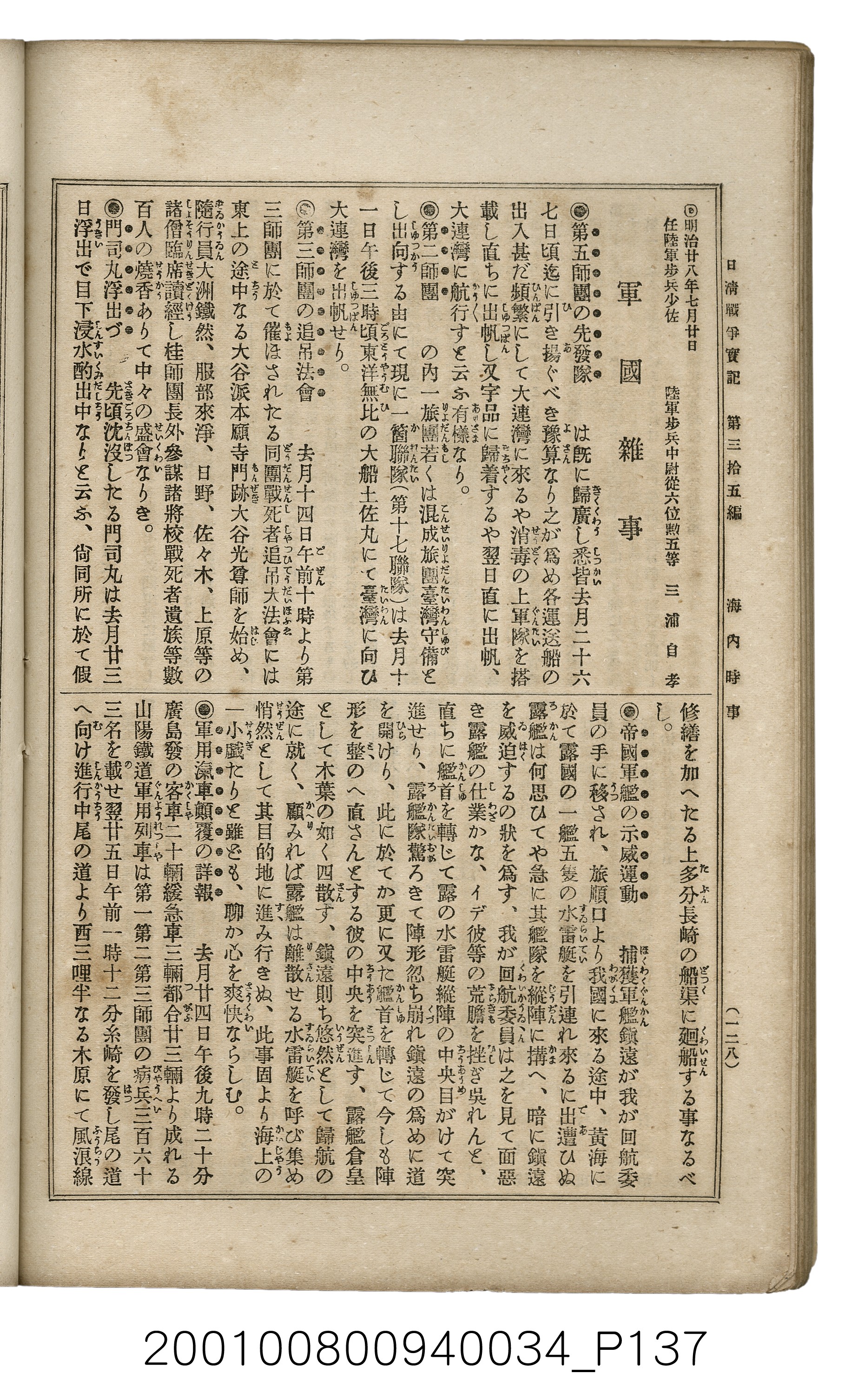 博文館發行《日清戰爭實記》第參拾五編 (共149張)