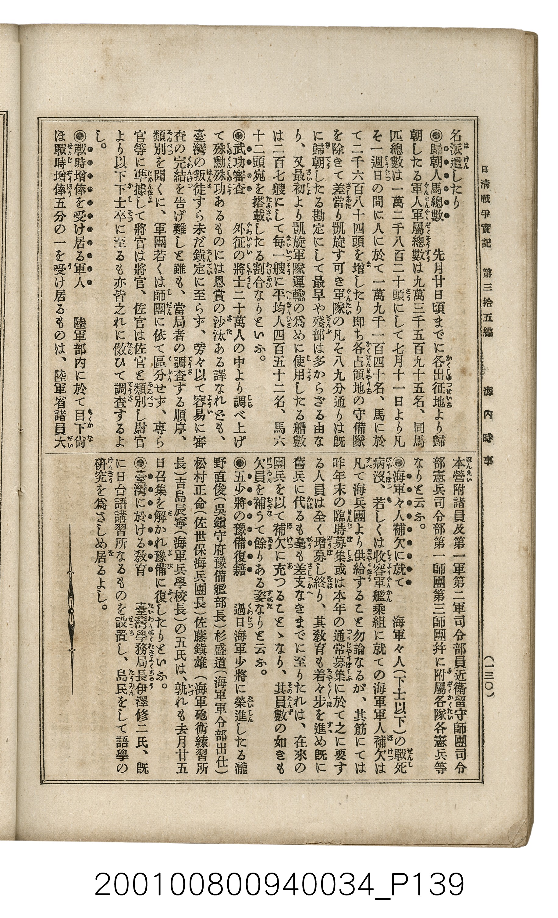 博文館發行《日清戰爭實記》第參拾五編 (共149張)