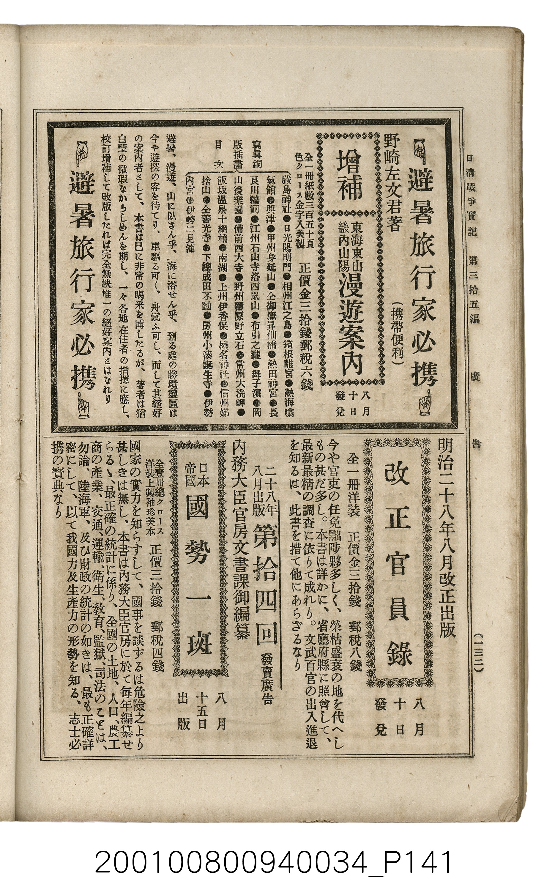 博文館發行《日清戰爭實記》第參拾五編 (共149張)