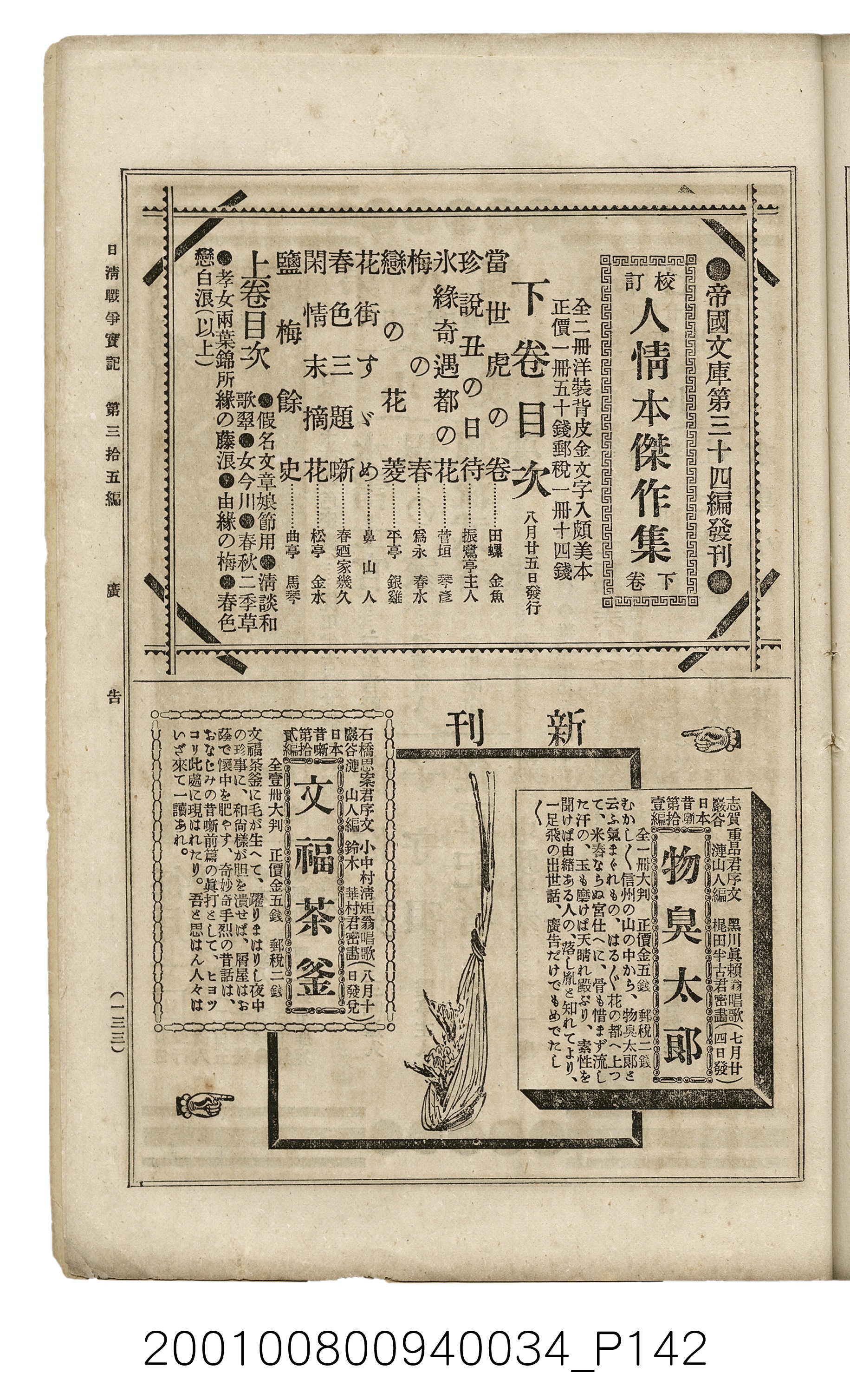 博文館發行《日清戰爭實記》第參拾五編 (共149張)