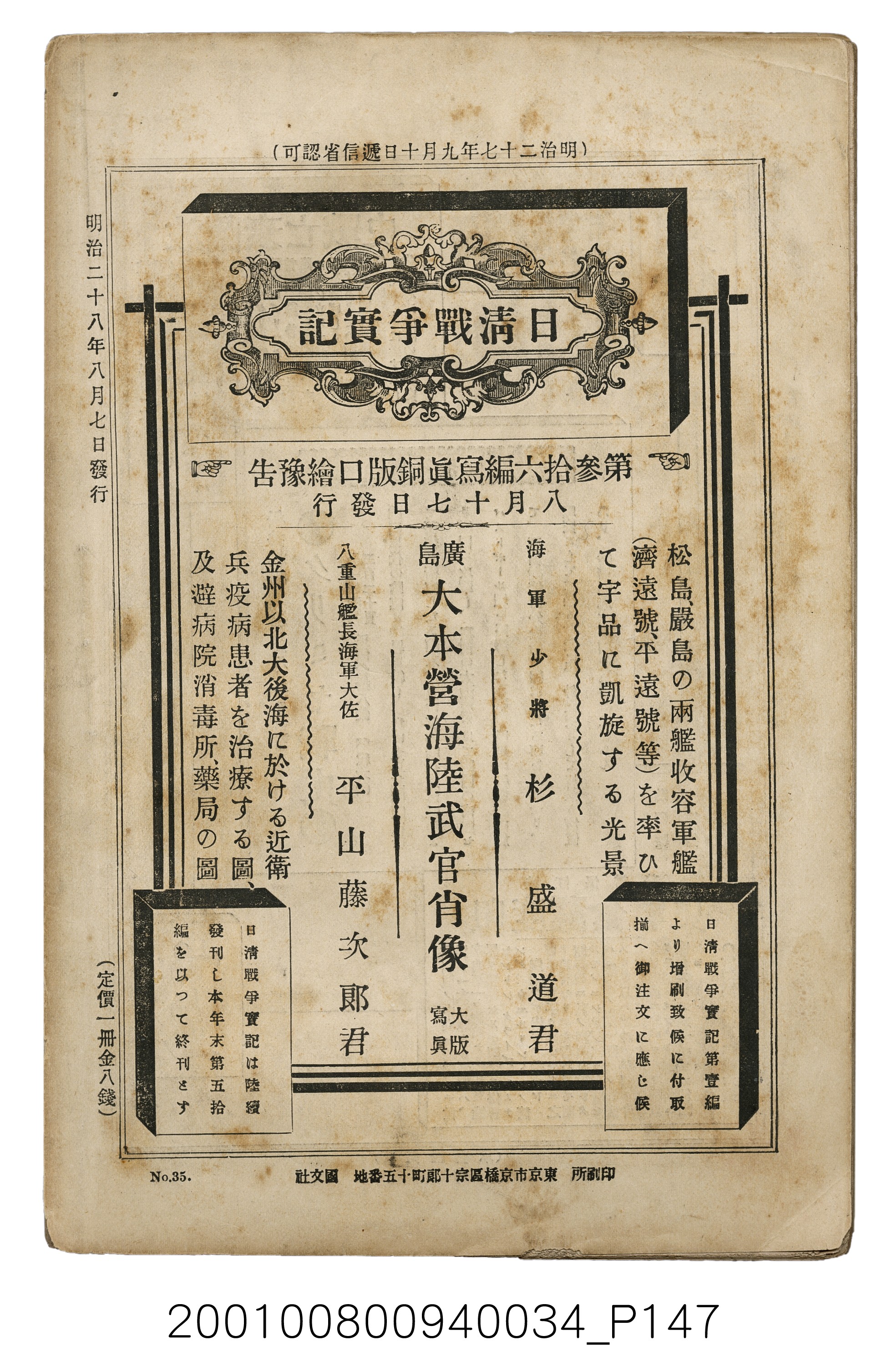 博文館發行《日清戰爭實記》第參拾五編 (共149張)