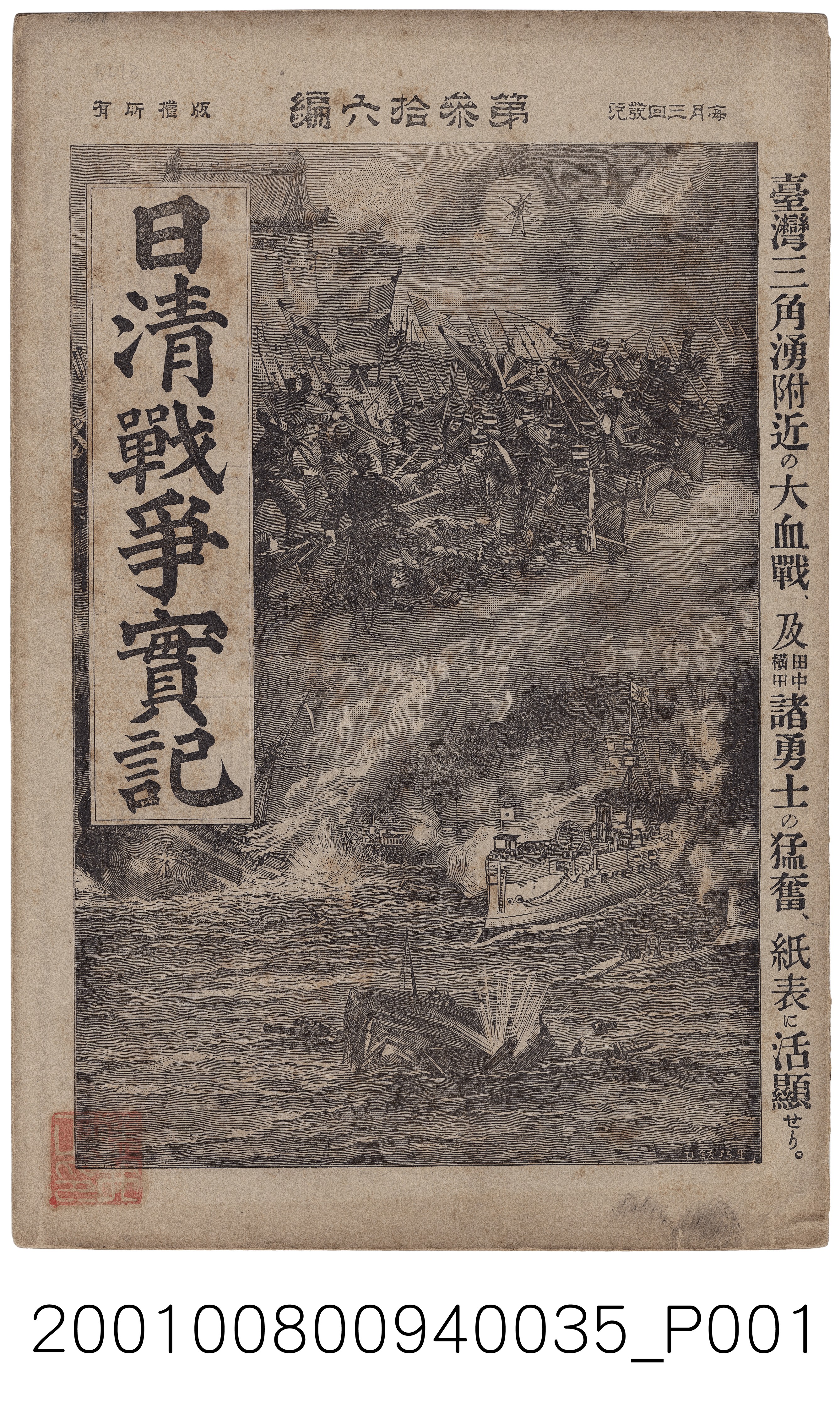博文館發行《日清戰爭實記》第參拾六編 (共4張)