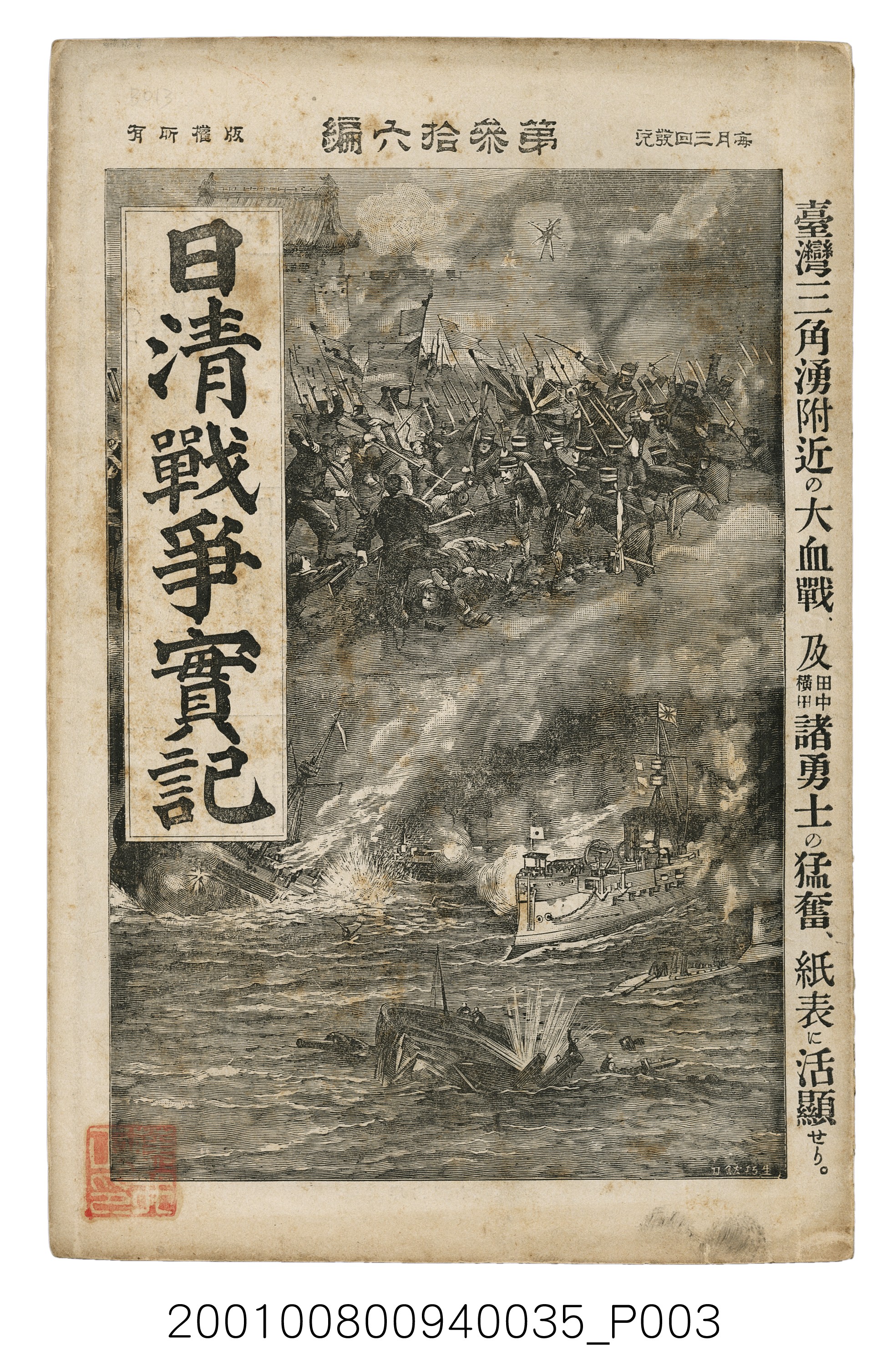 博文館發行《日清戰爭實記》第參拾六編 (共148張)