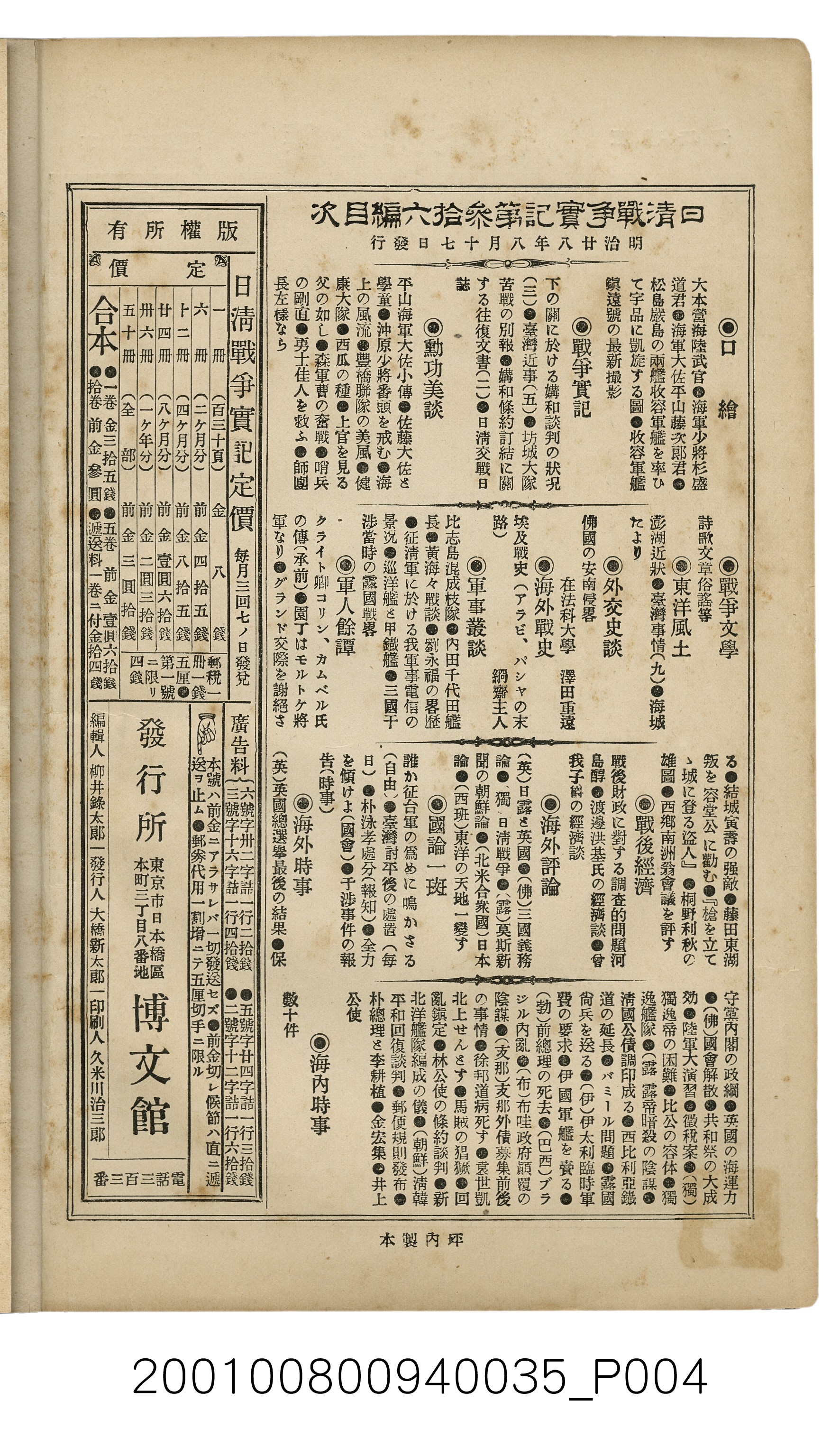 博文館發行《日清戰爭實記》第參拾六編 (共148張)