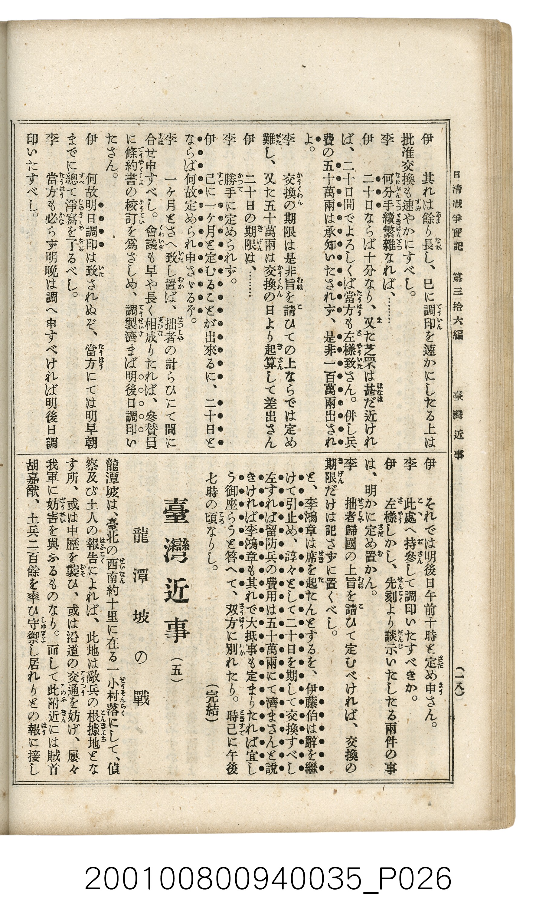 博文館發行《日清戰爭實記》第參拾六編 (共148張)