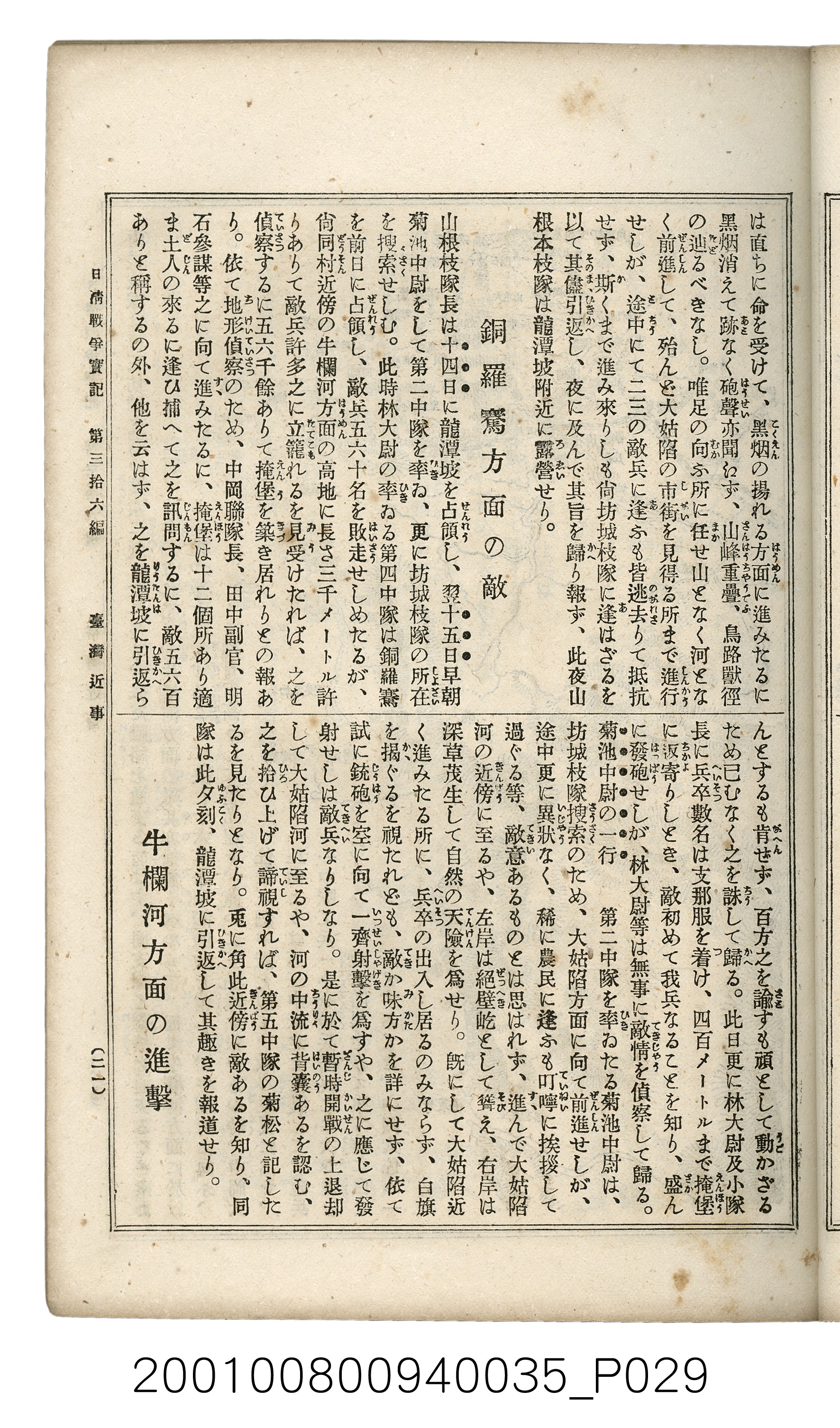 博文館發行《日清戰爭實記》第參拾六編 (共148張)