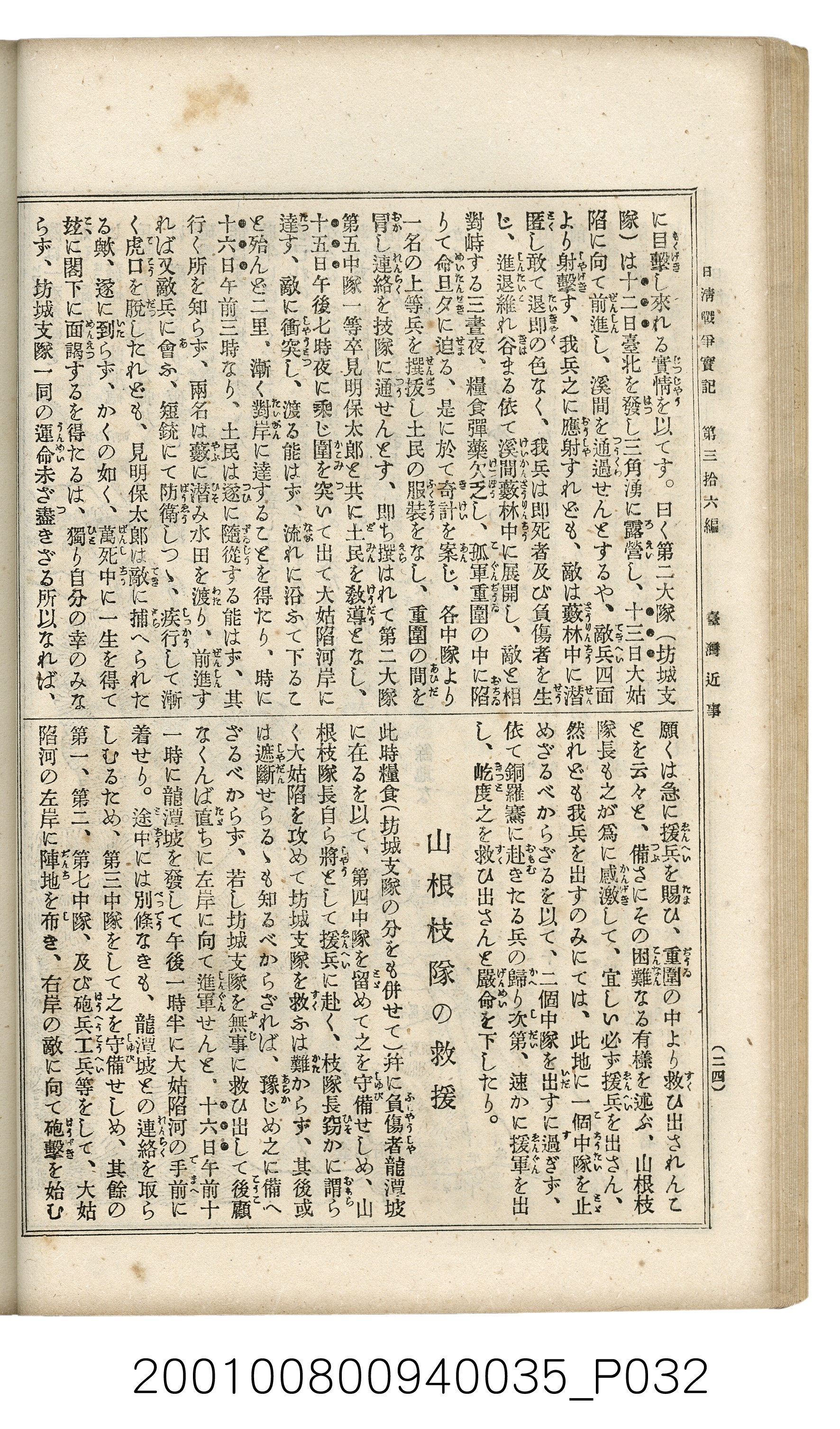 博文館發行《日清戰爭實記》第參拾六編 (共148張)
