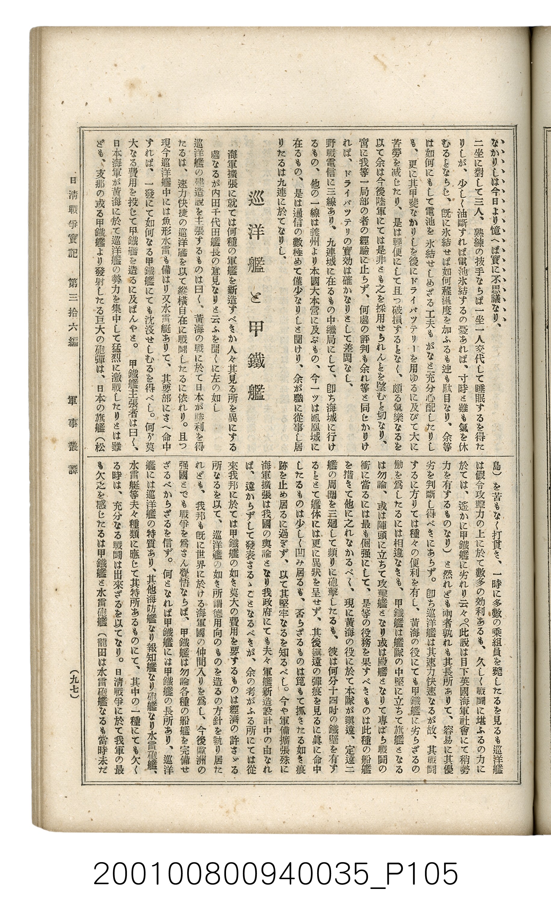 博文館發行《日清戰爭實記》第參拾六編 (共148張)
