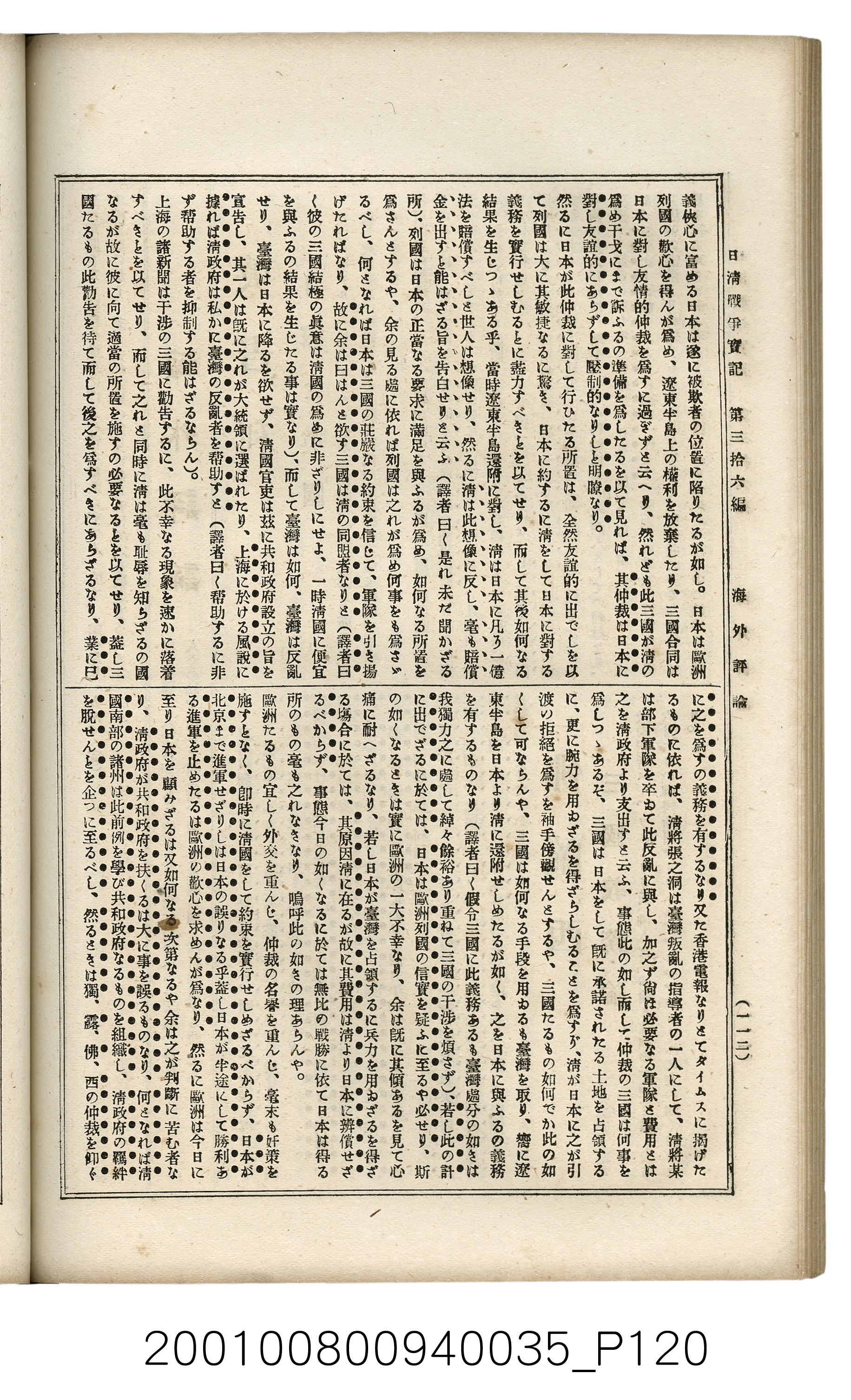 博文館發行《日清戰爭實記》第參拾六編 (共148張)