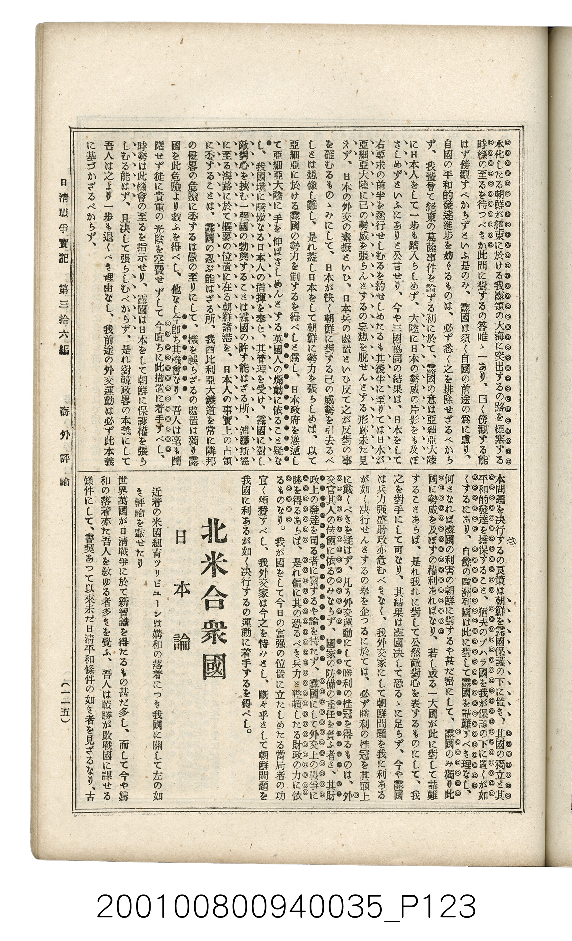 博文館發行《日清戰爭實記》第參拾六編 (共148張)