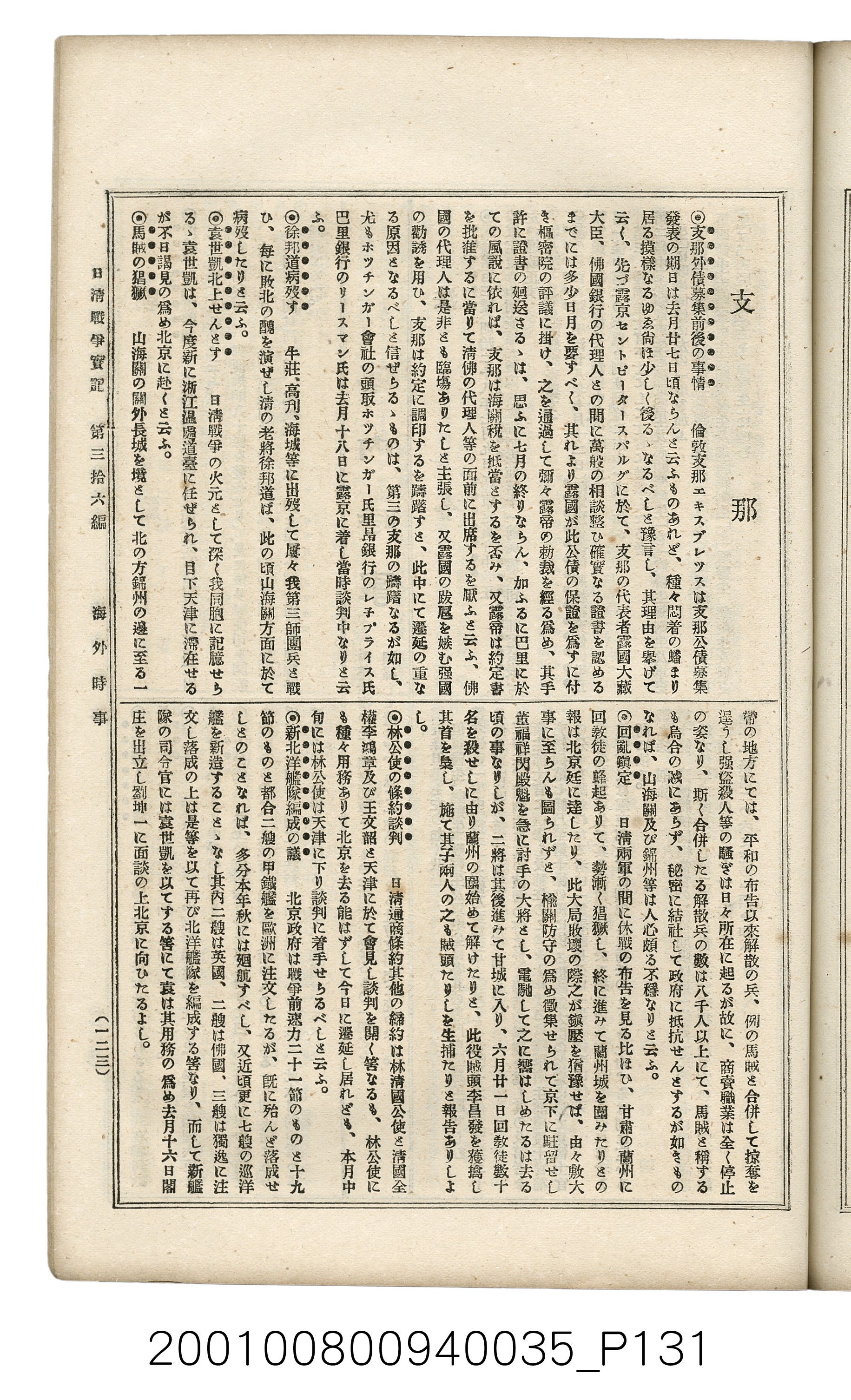 博文館發行《日清戰爭實記》第參拾六編 (共148張)