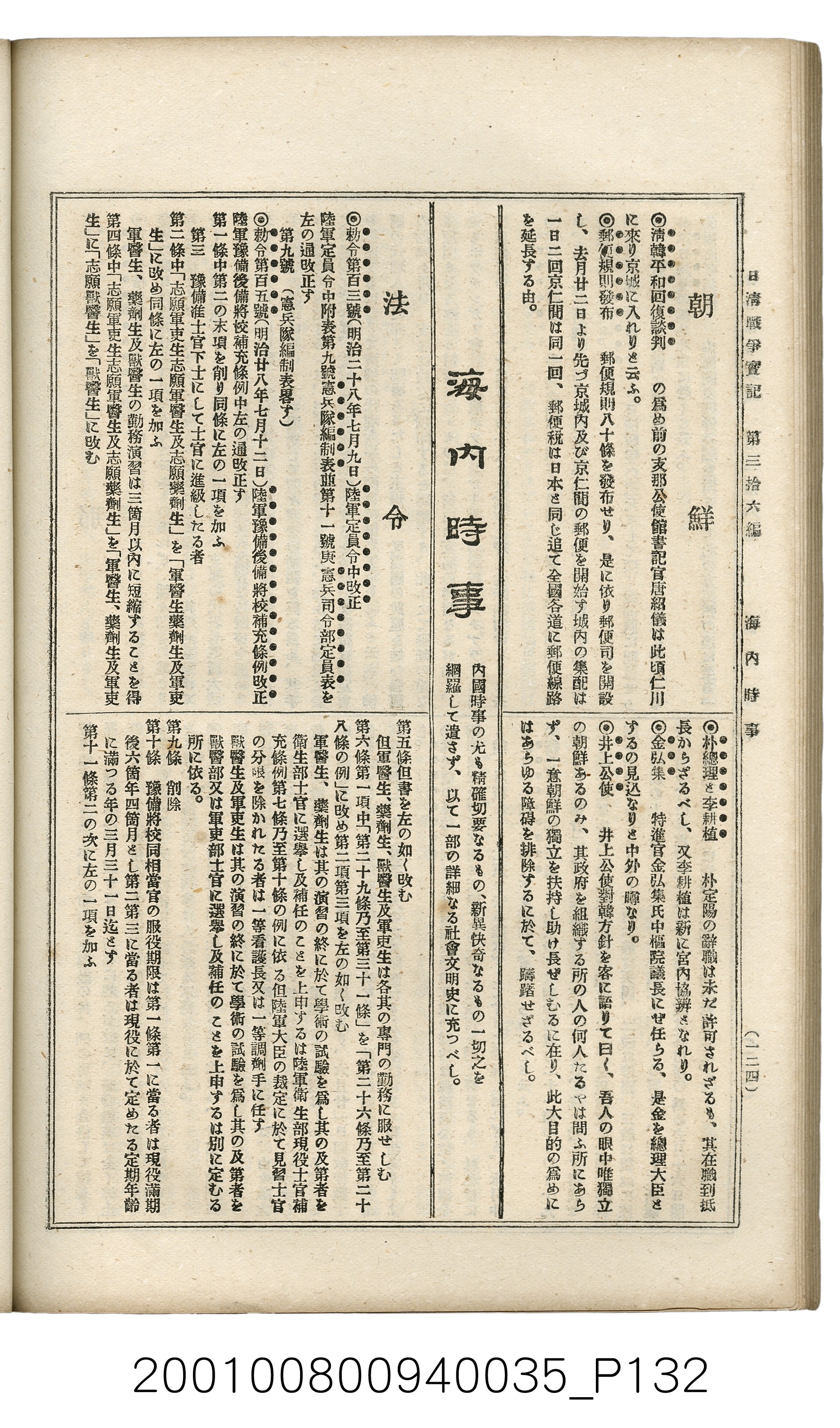博文館發行《日清戰爭實記》第參拾六編 (共148張)