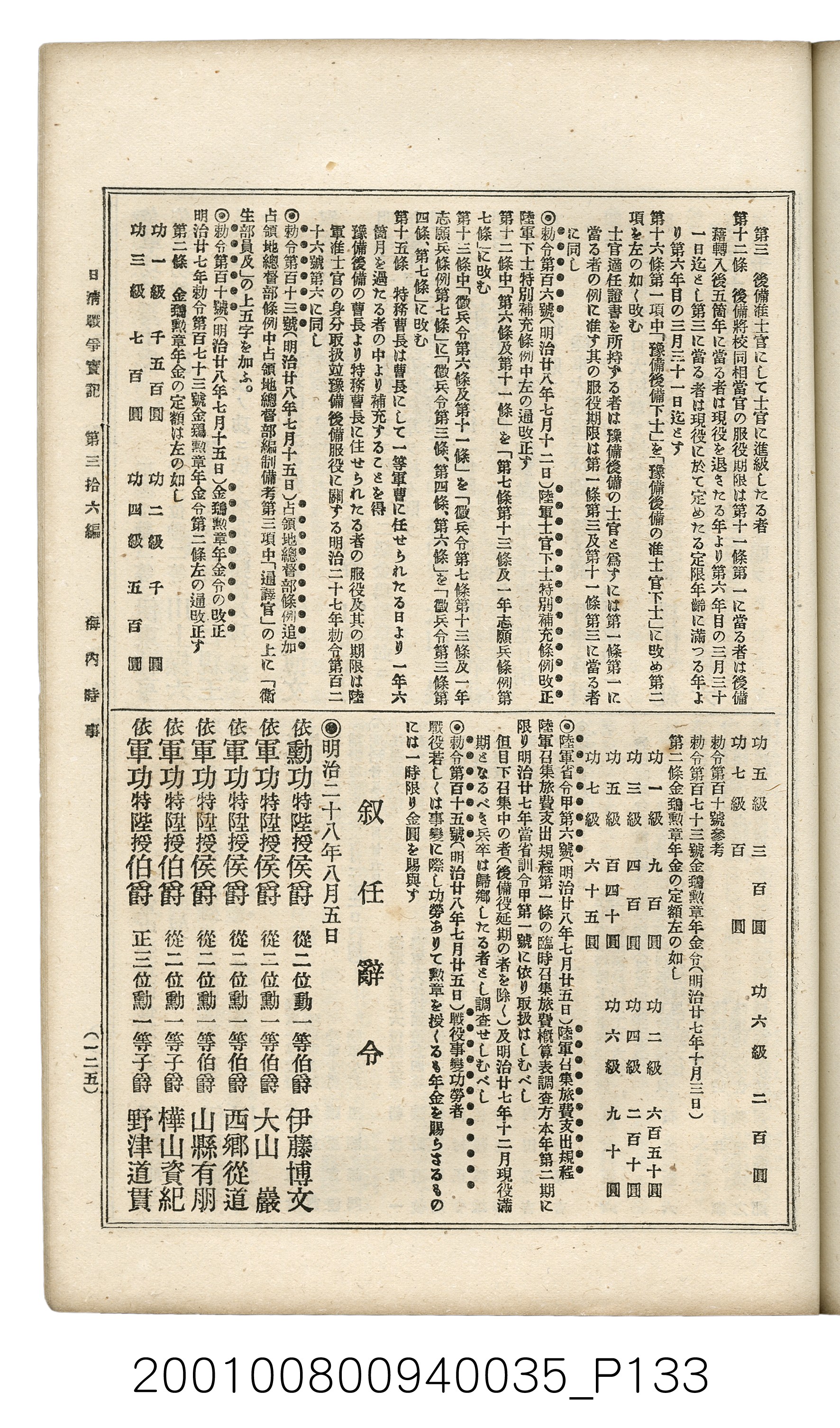 博文館發行《日清戰爭實記》第參拾六編 (共148張)