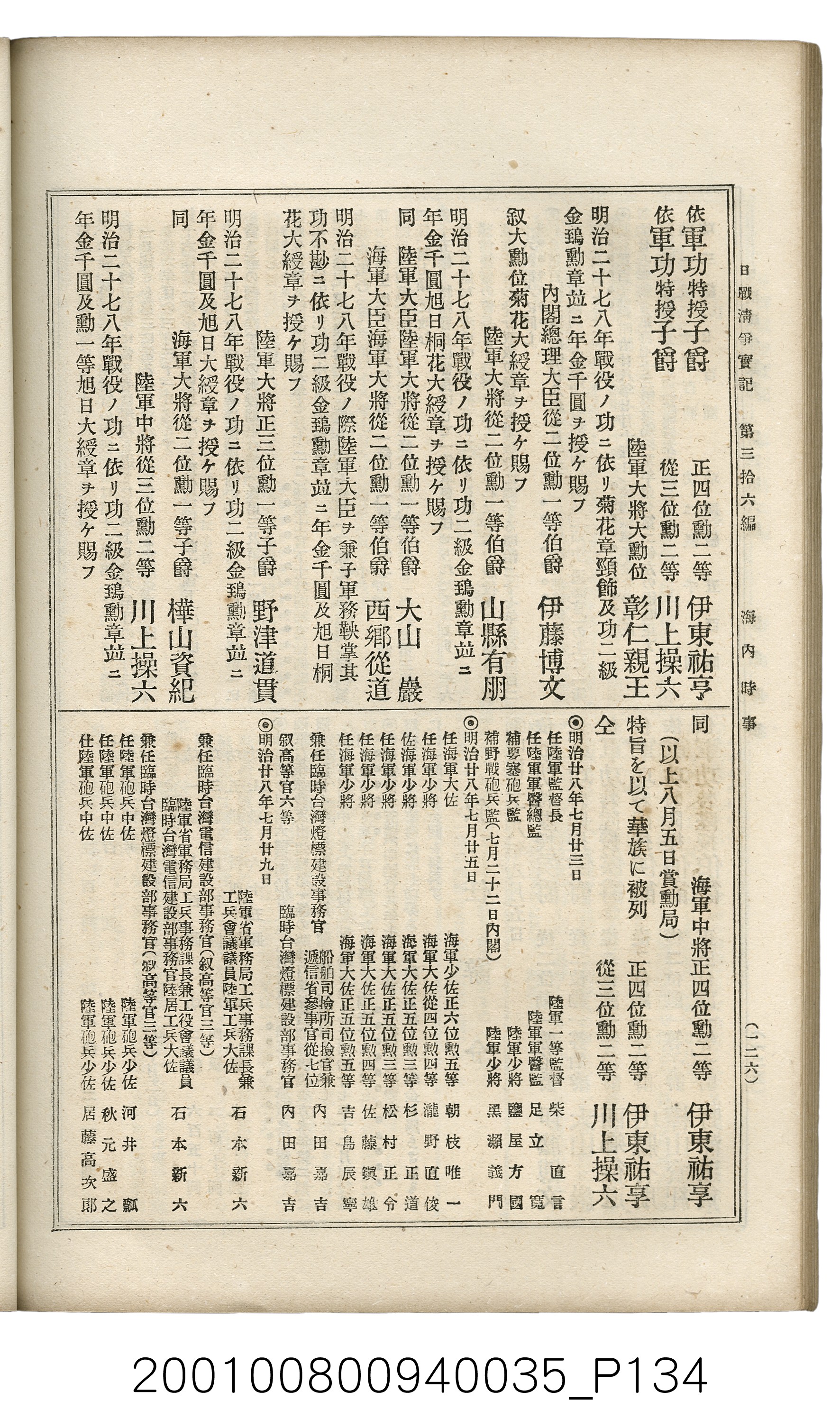 博文館發行《日清戰爭實記》第參拾六編 (共148張)