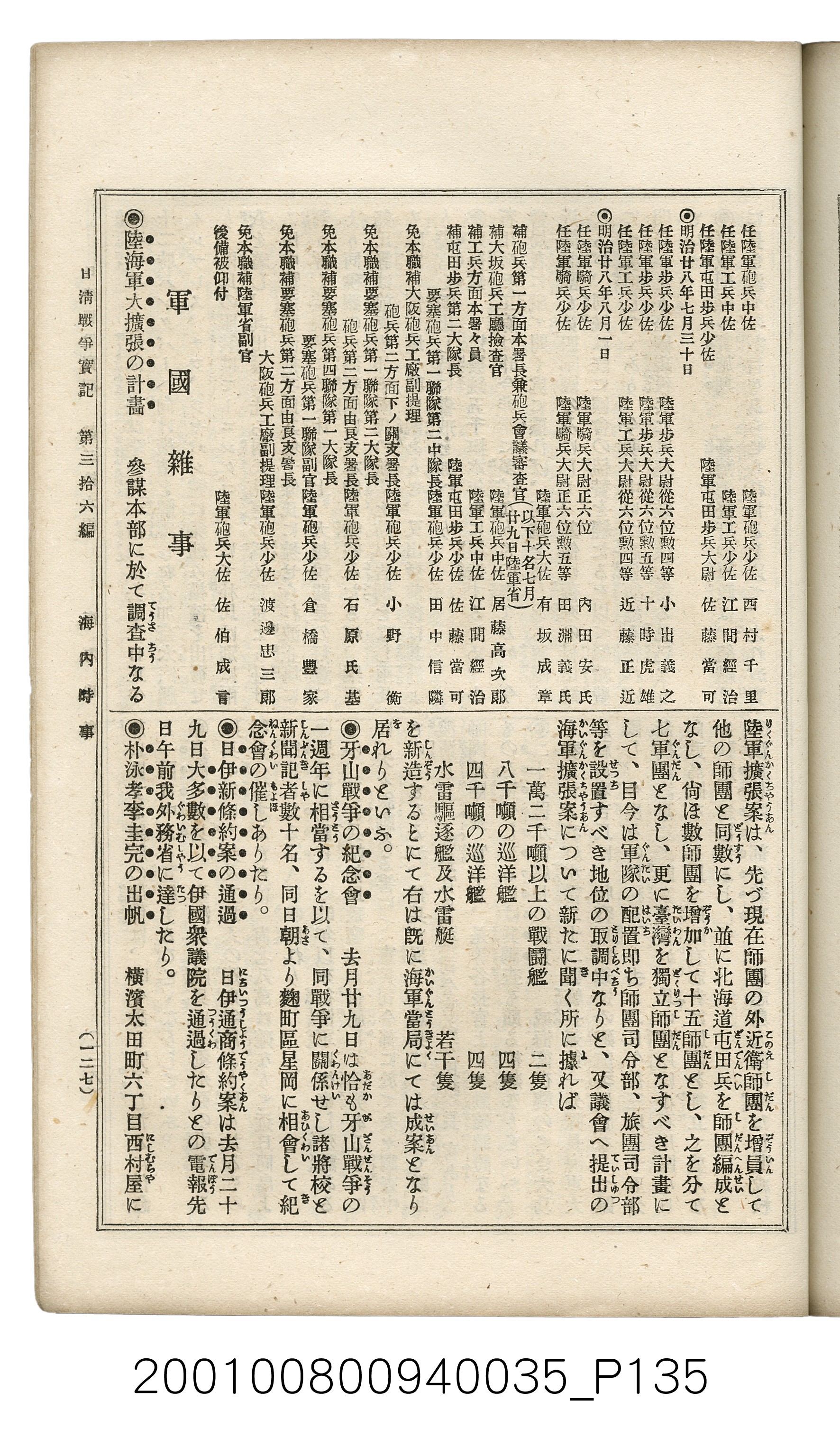 博文館發行《日清戰爭實記》第參拾六編 (共148張)