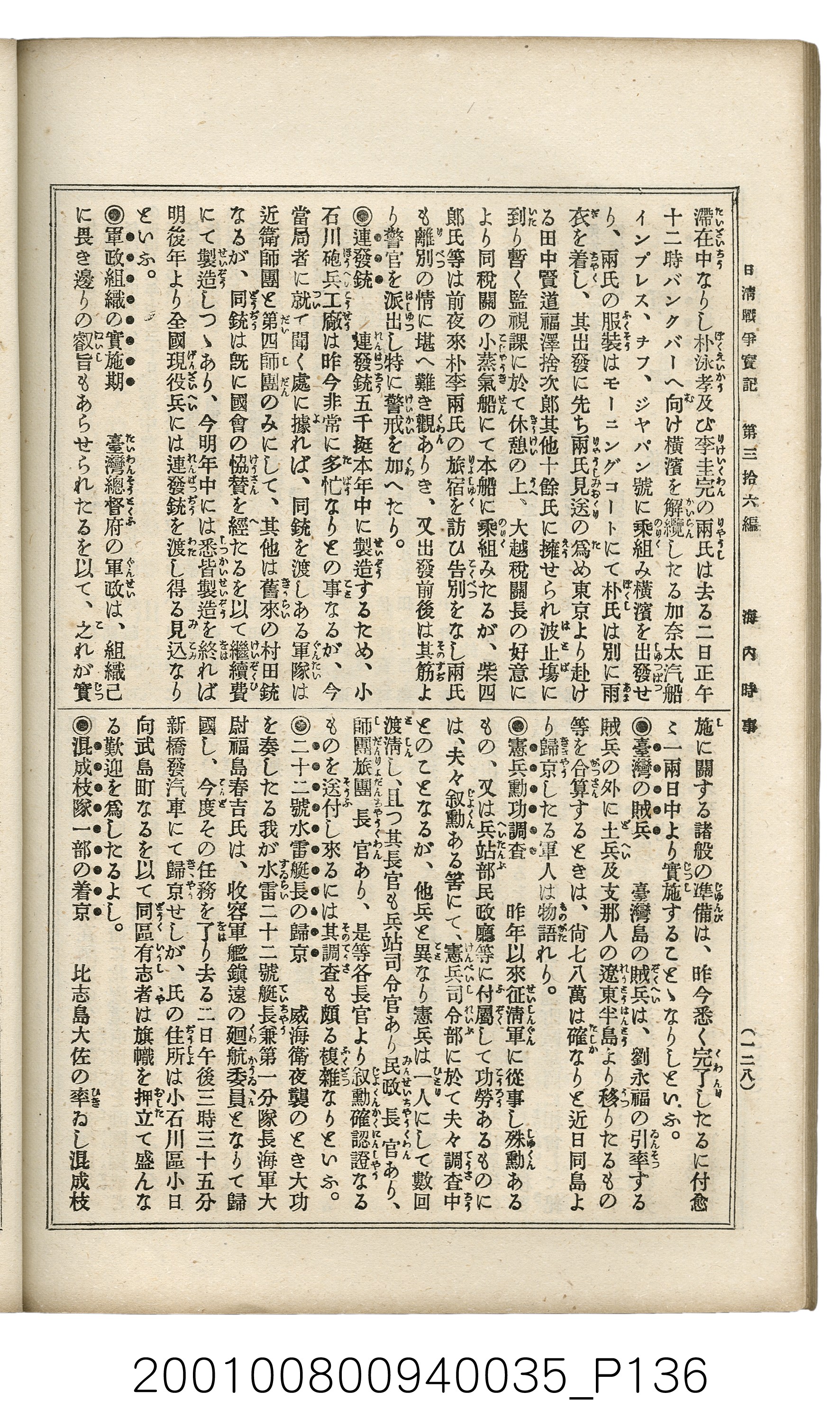 博文館發行《日清戰爭實記》第參拾六編 (共148張)