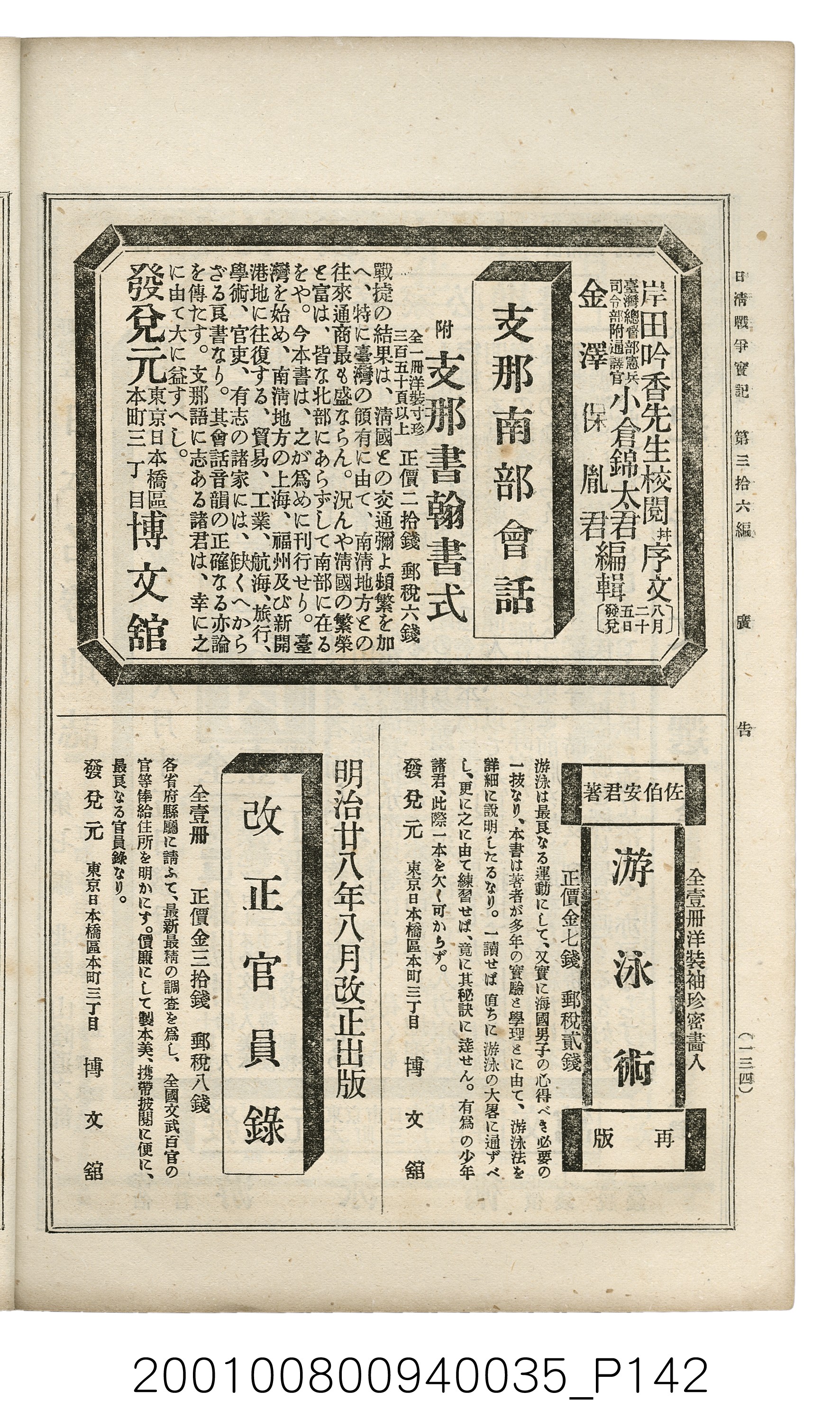 博文館發行《日清戰爭實記》第參拾六編 (共148張)