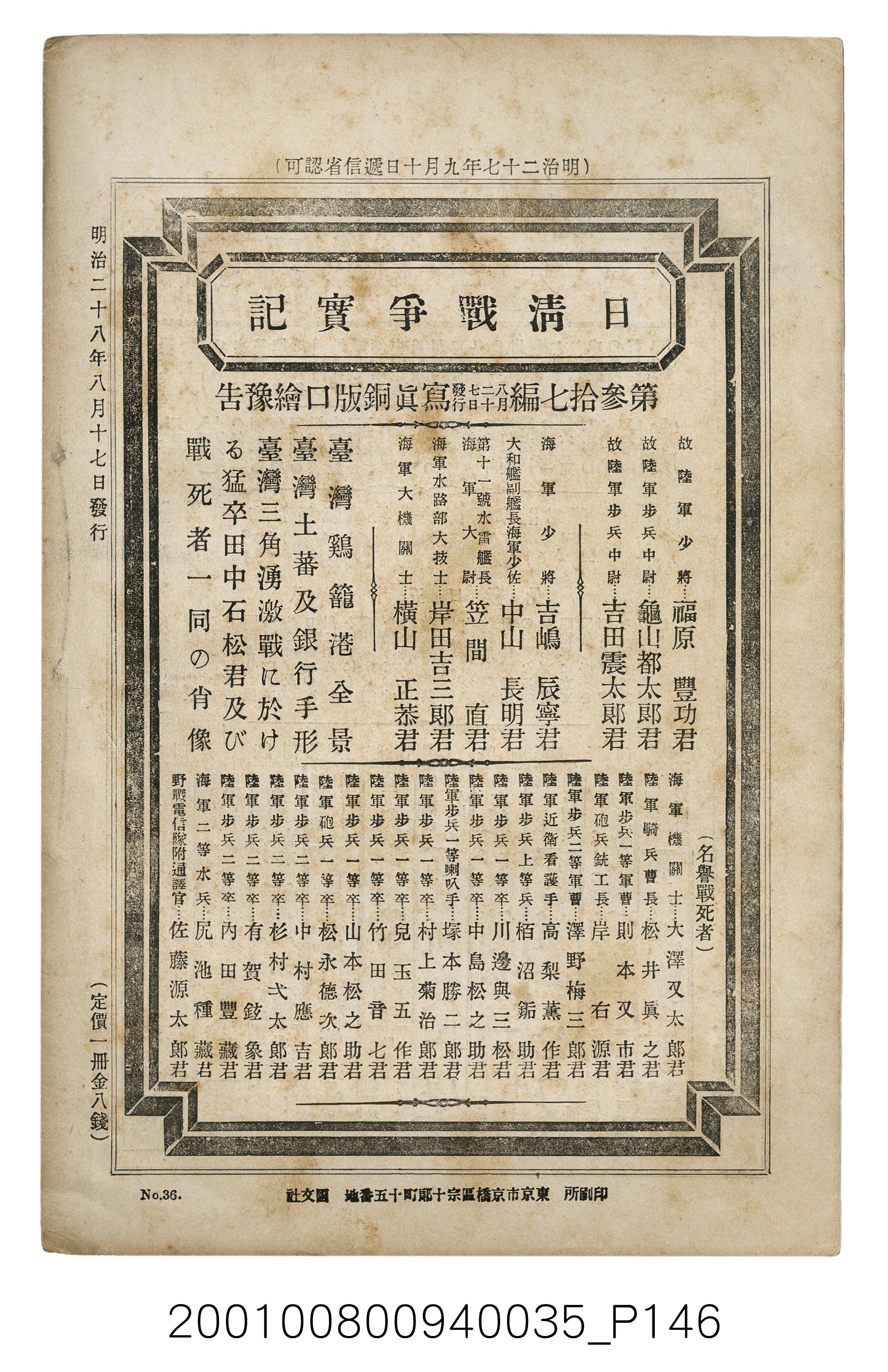 博文館發行《日清戰爭實記》第參拾六編 (共148張)