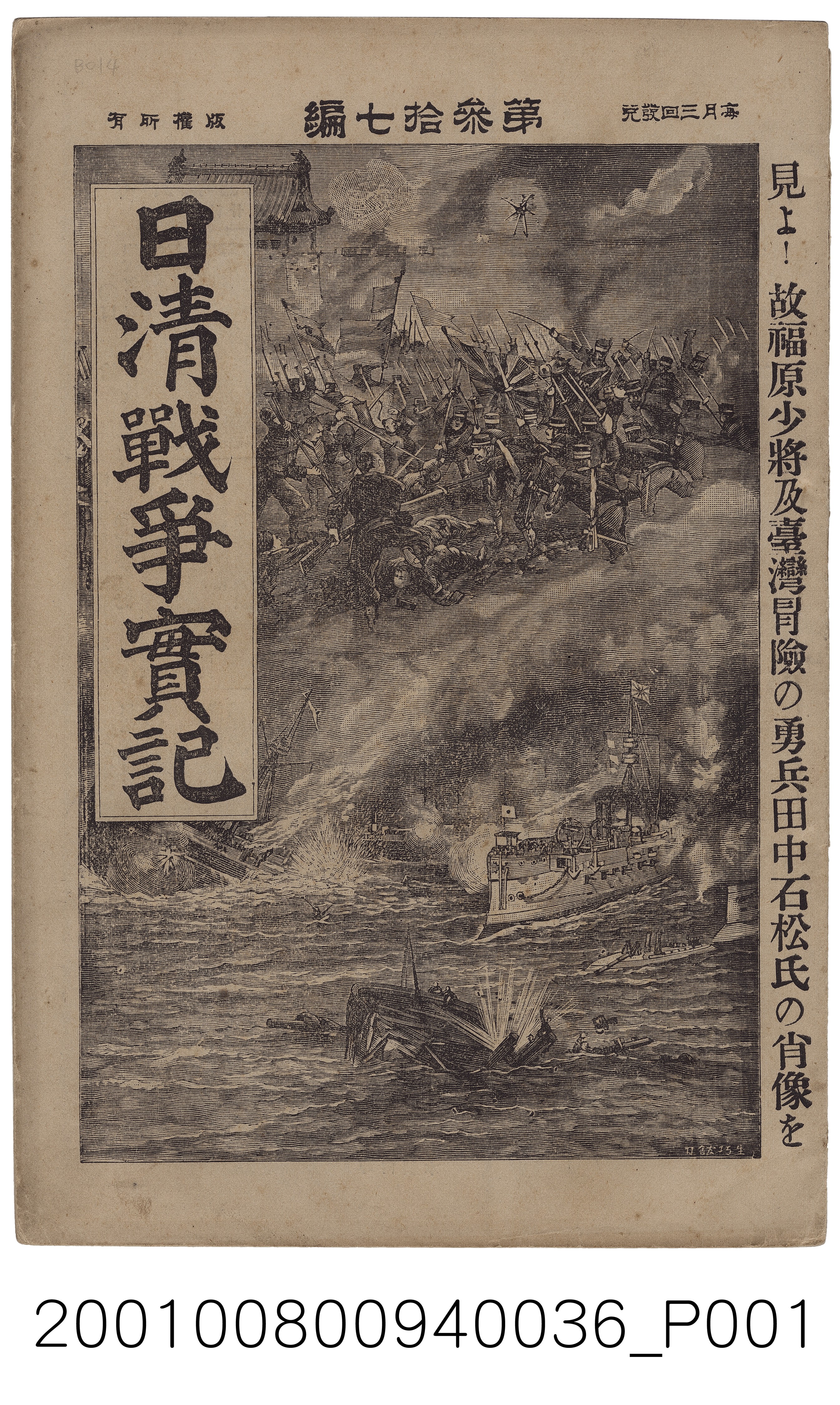 博文館發行《日清戰爭實記》第參拾七編 (共4張)