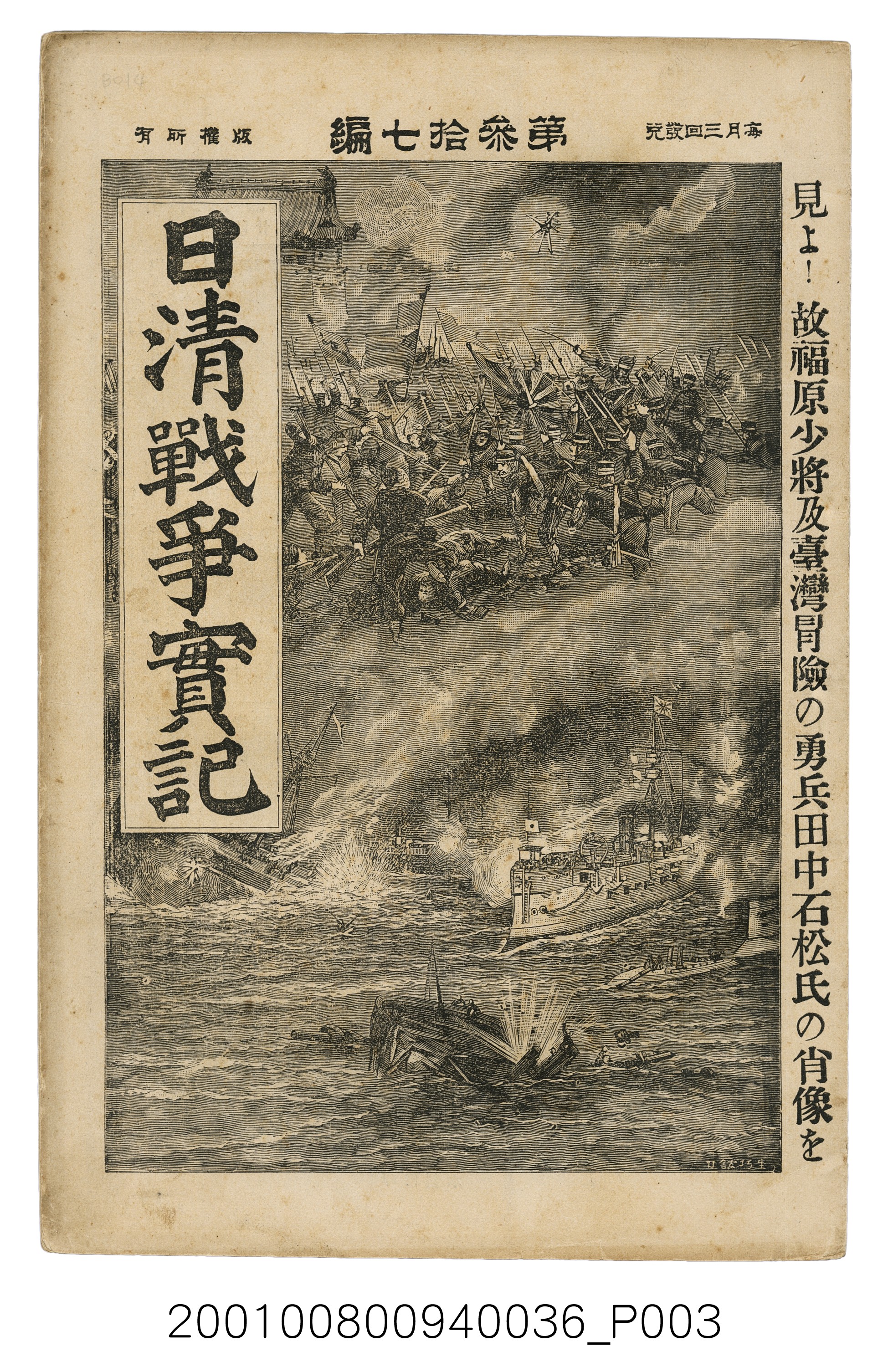 博文館發行《日清戰爭實記》第參拾七編 (共149張)