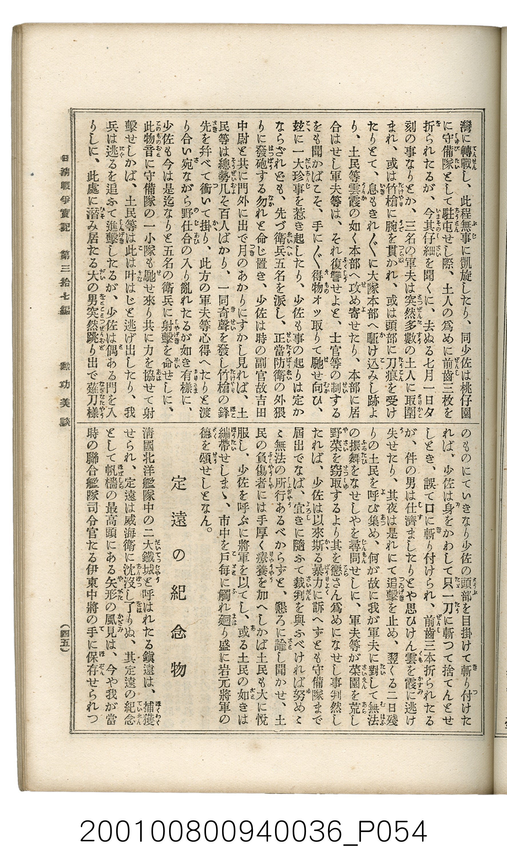 博文館發行《日清戰爭實記》第參拾七編 (共149張)