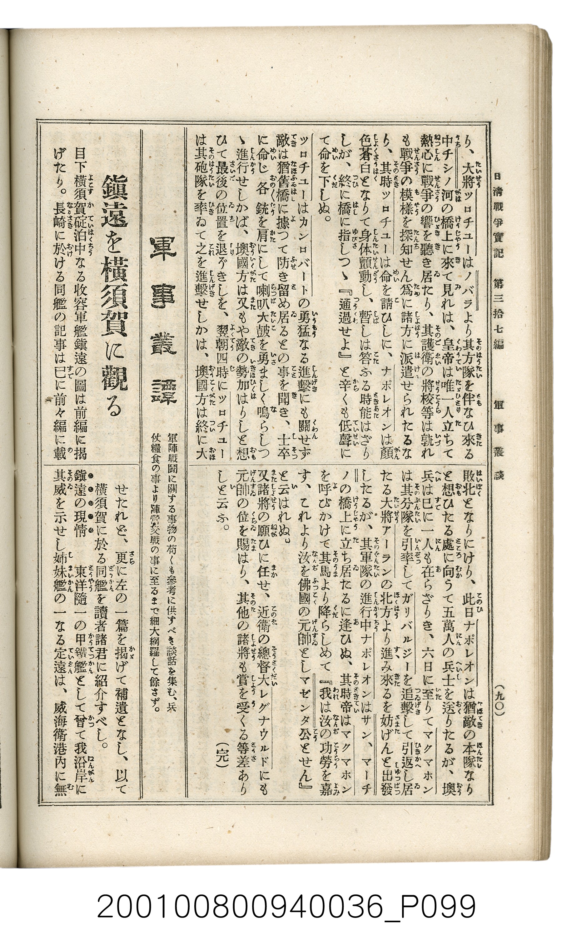 博文館發行《日清戰爭實記》第參拾七編 (共149張)