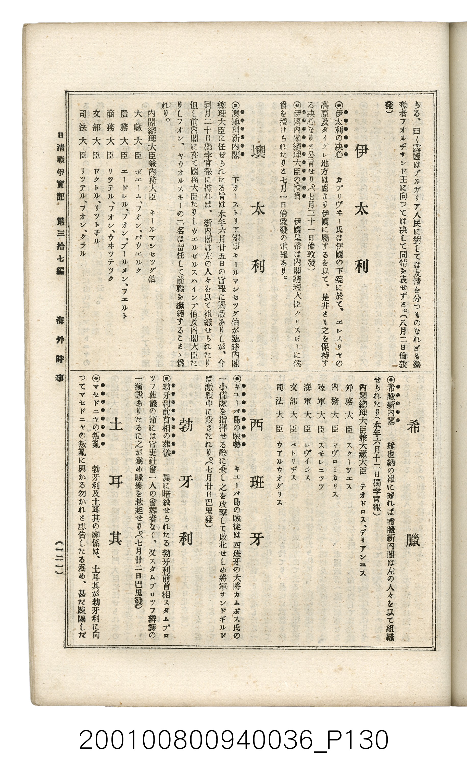 博文館發行《日清戰爭實記》第參拾七編 (共149張)