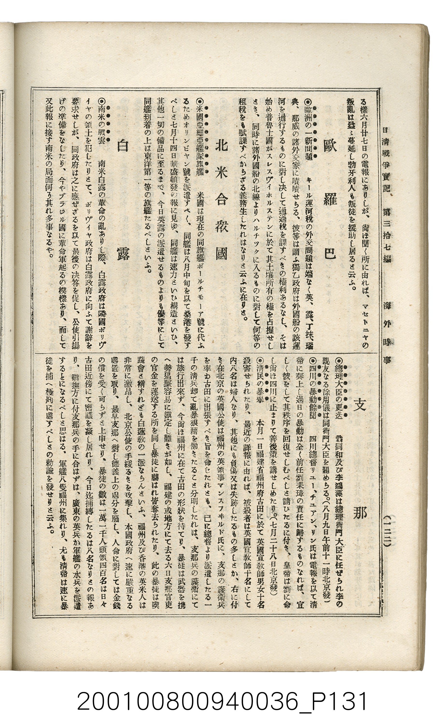 博文館發行《日清戰爭實記》第參拾七編 (共149張)