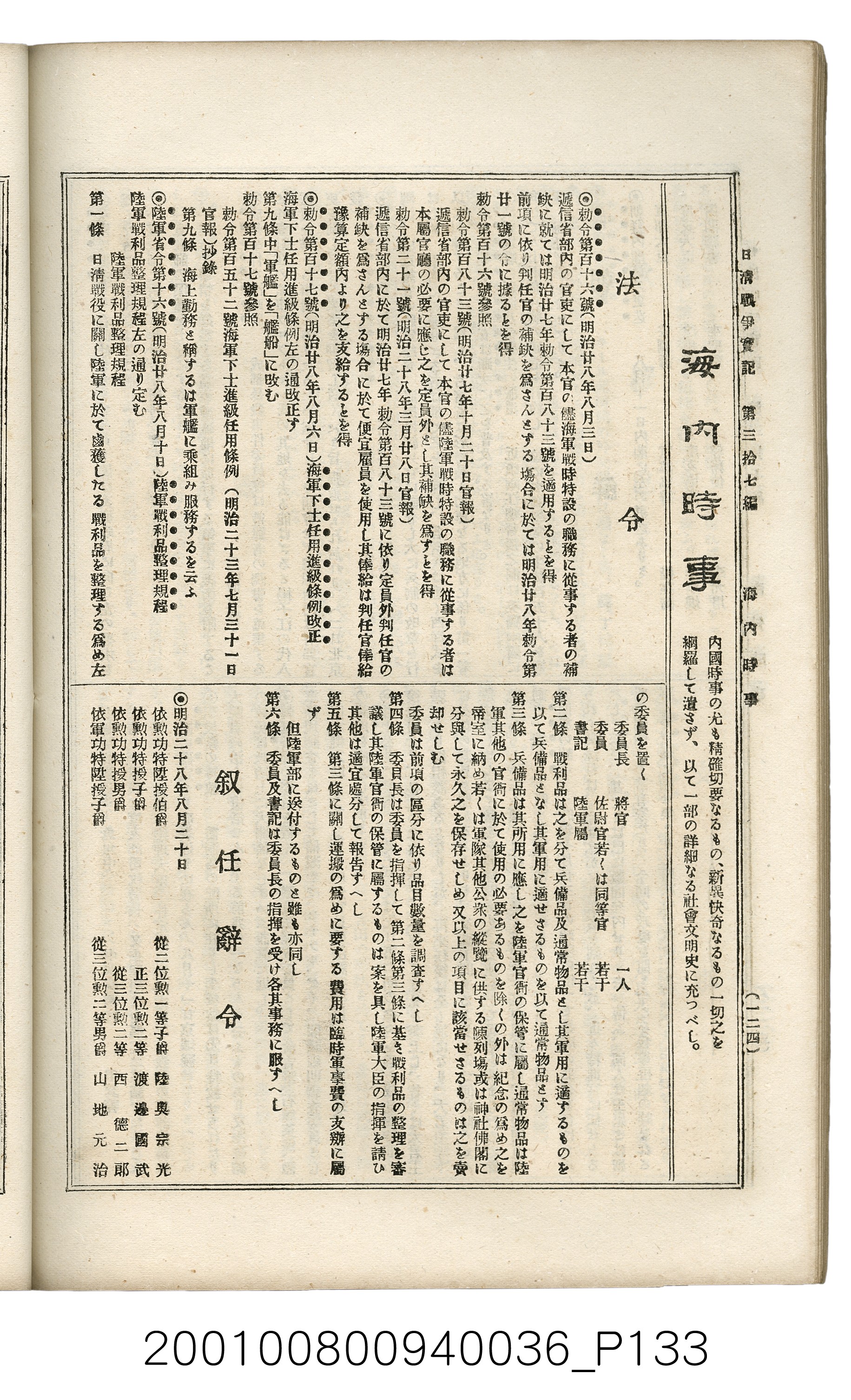 博文館發行《日清戰爭實記》第參拾七編 (共149張)