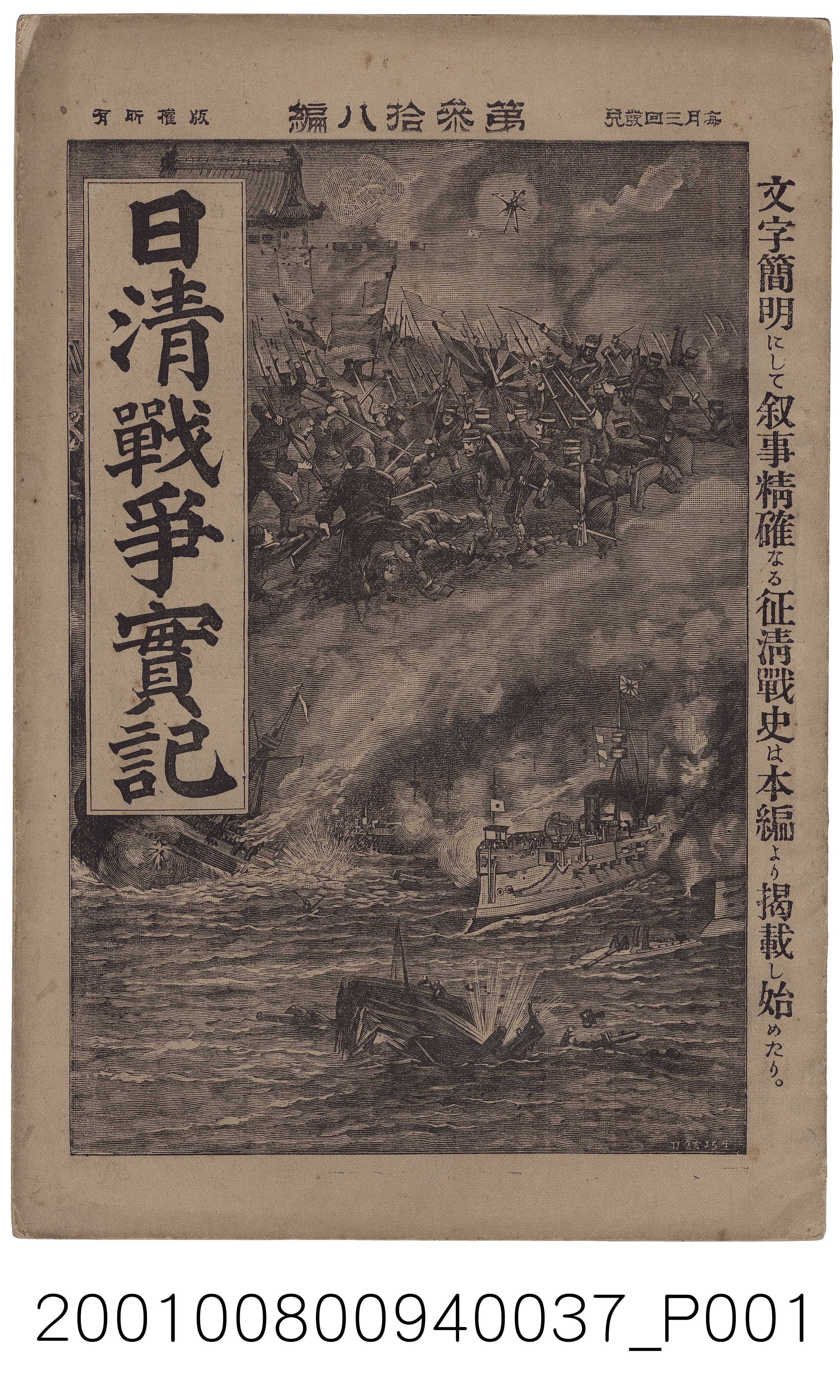 博文館發行《日清戰爭實記》第參拾八編 (共4張)
