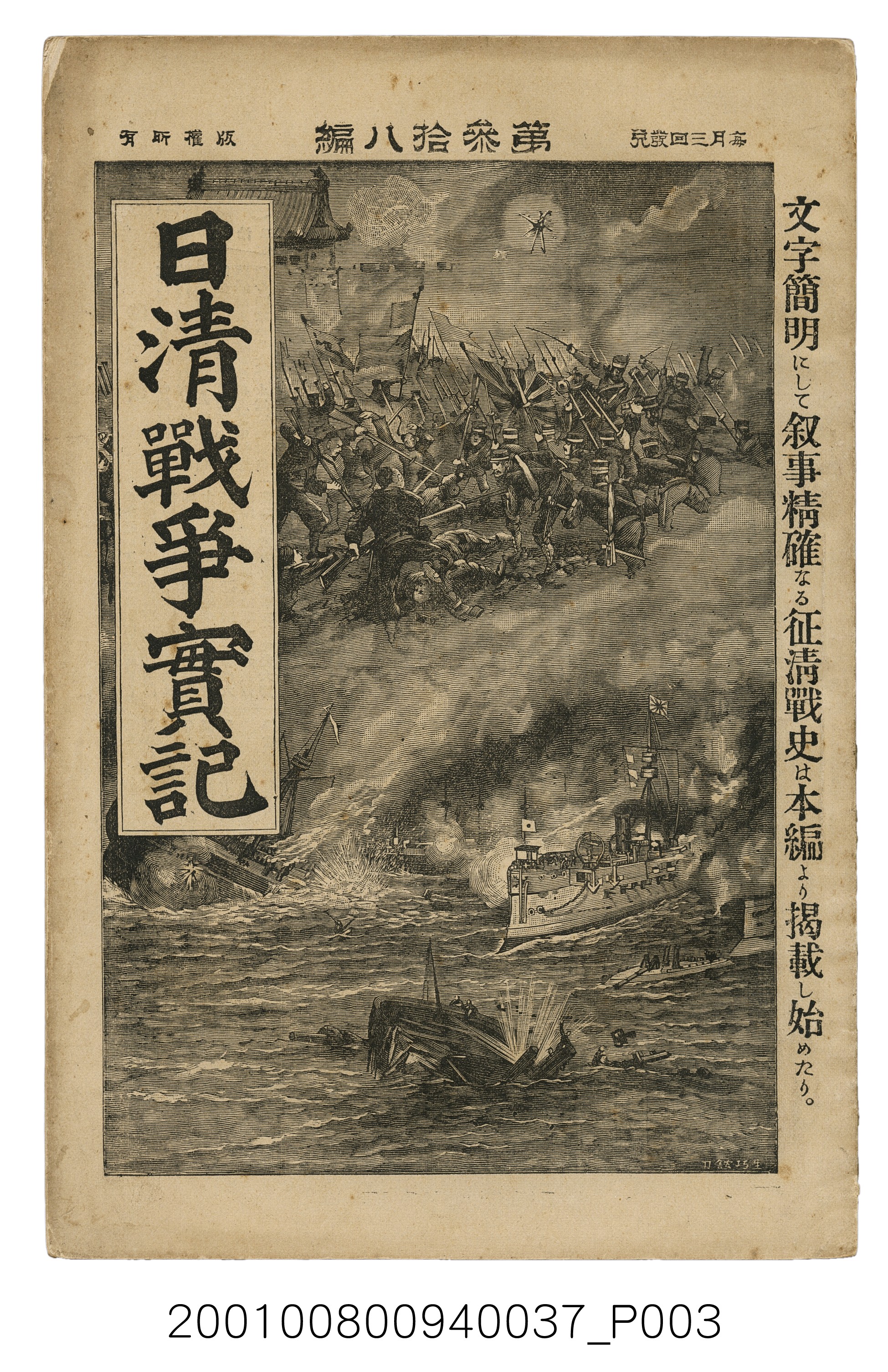博文館發行《日清戰爭實記》第參拾八編 (共150張)