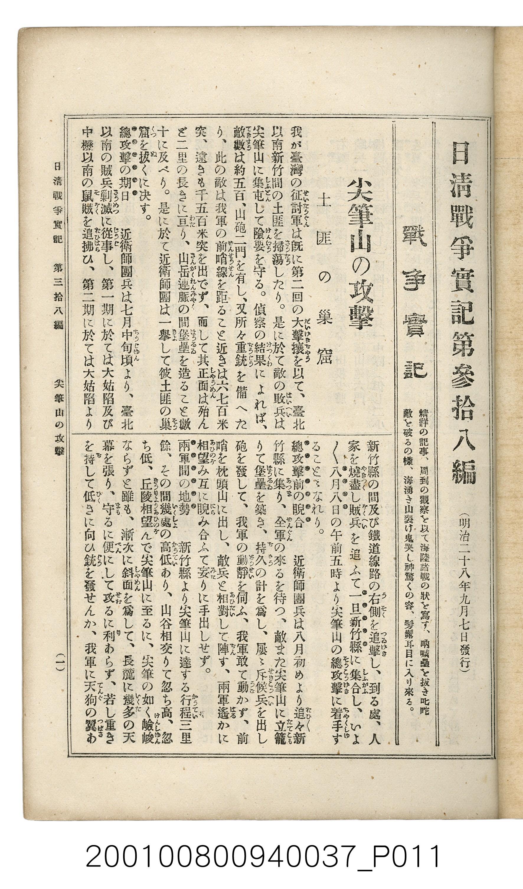博文館發行《日清戰爭實記》第參拾八編 (共150張)