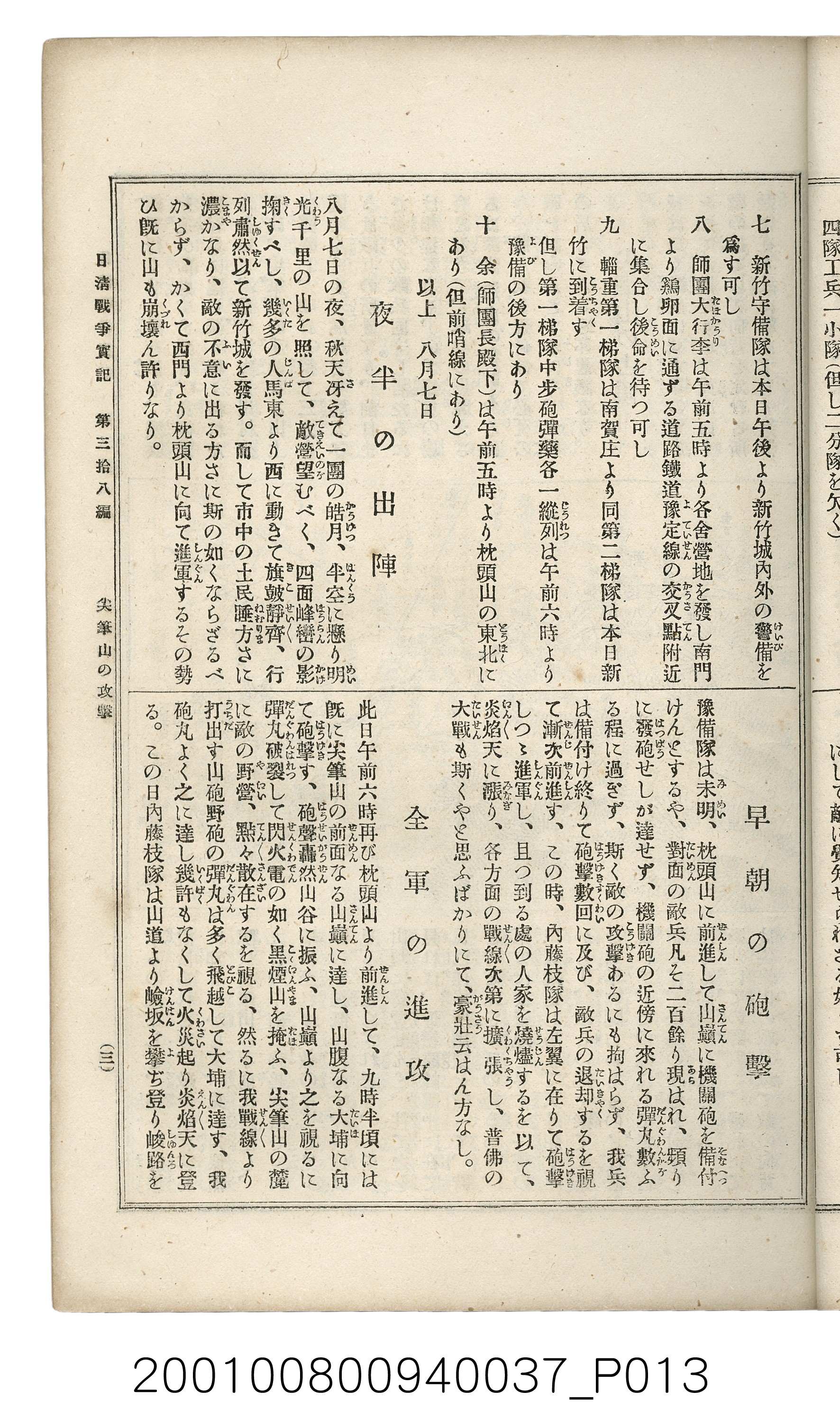 博文館發行《日清戰爭實記》第參拾八編 (共150張)