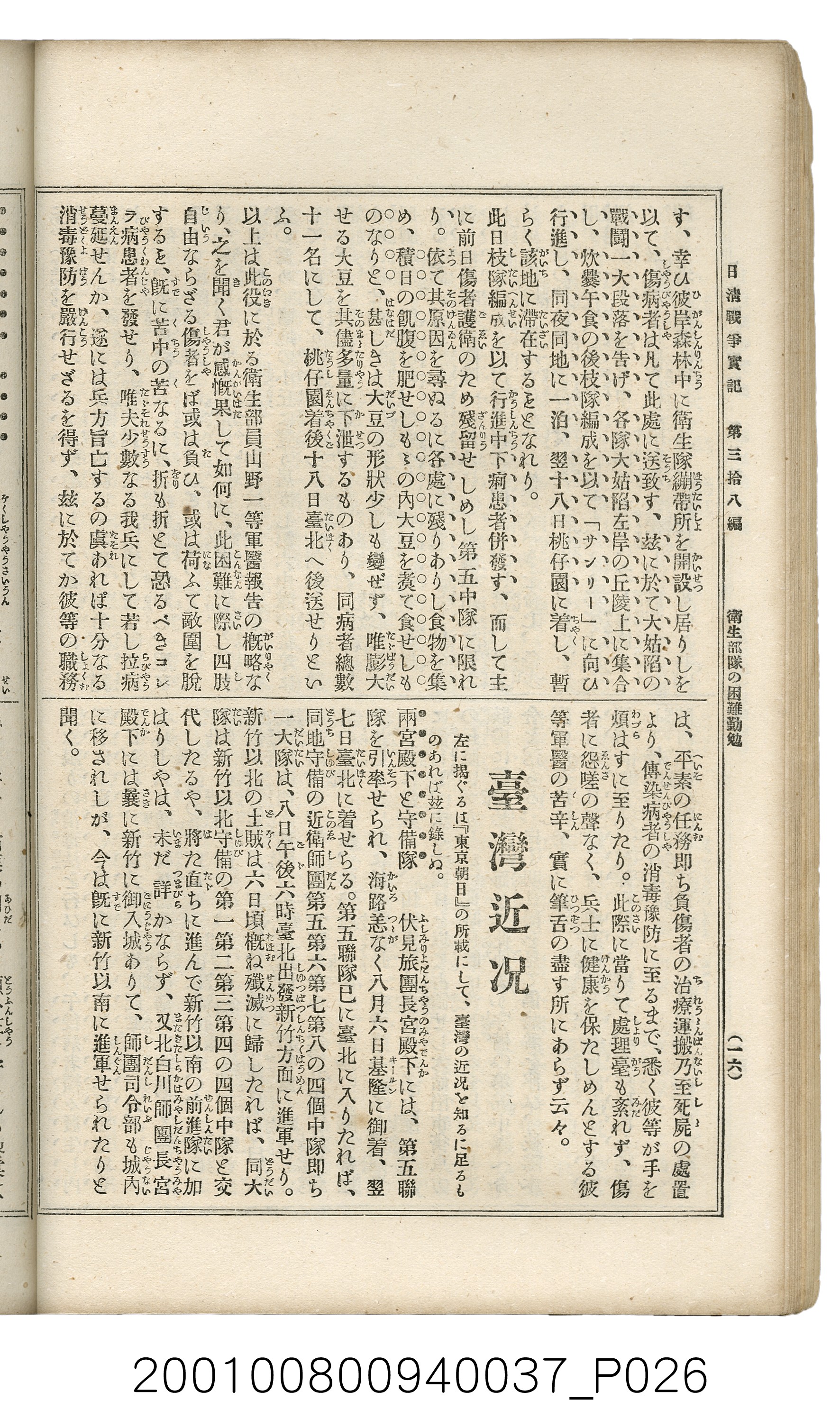 博文館發行《日清戰爭實記》第參拾八編 (共150張)