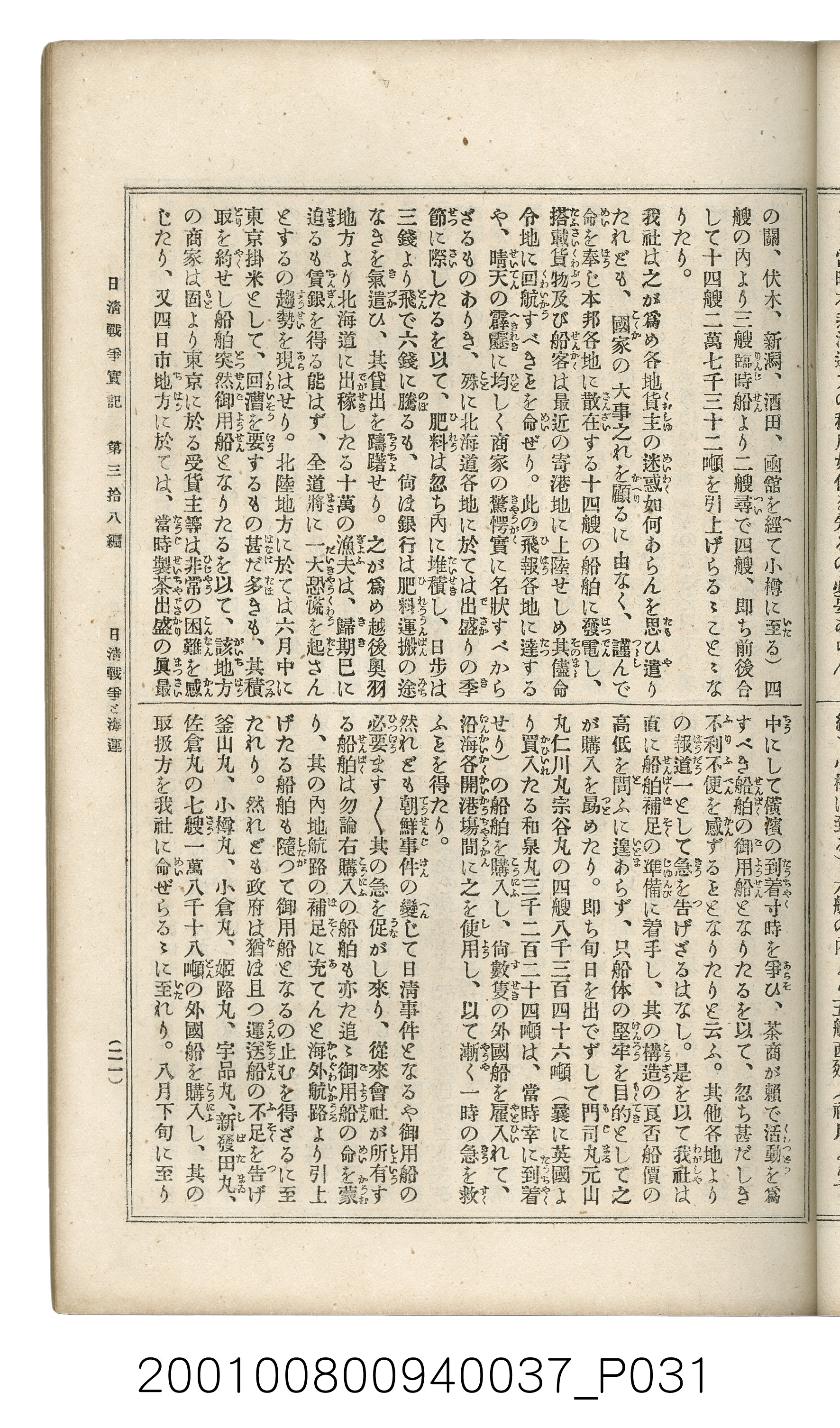 博文館發行《日清戰爭實記》第參拾八編 (共150張)