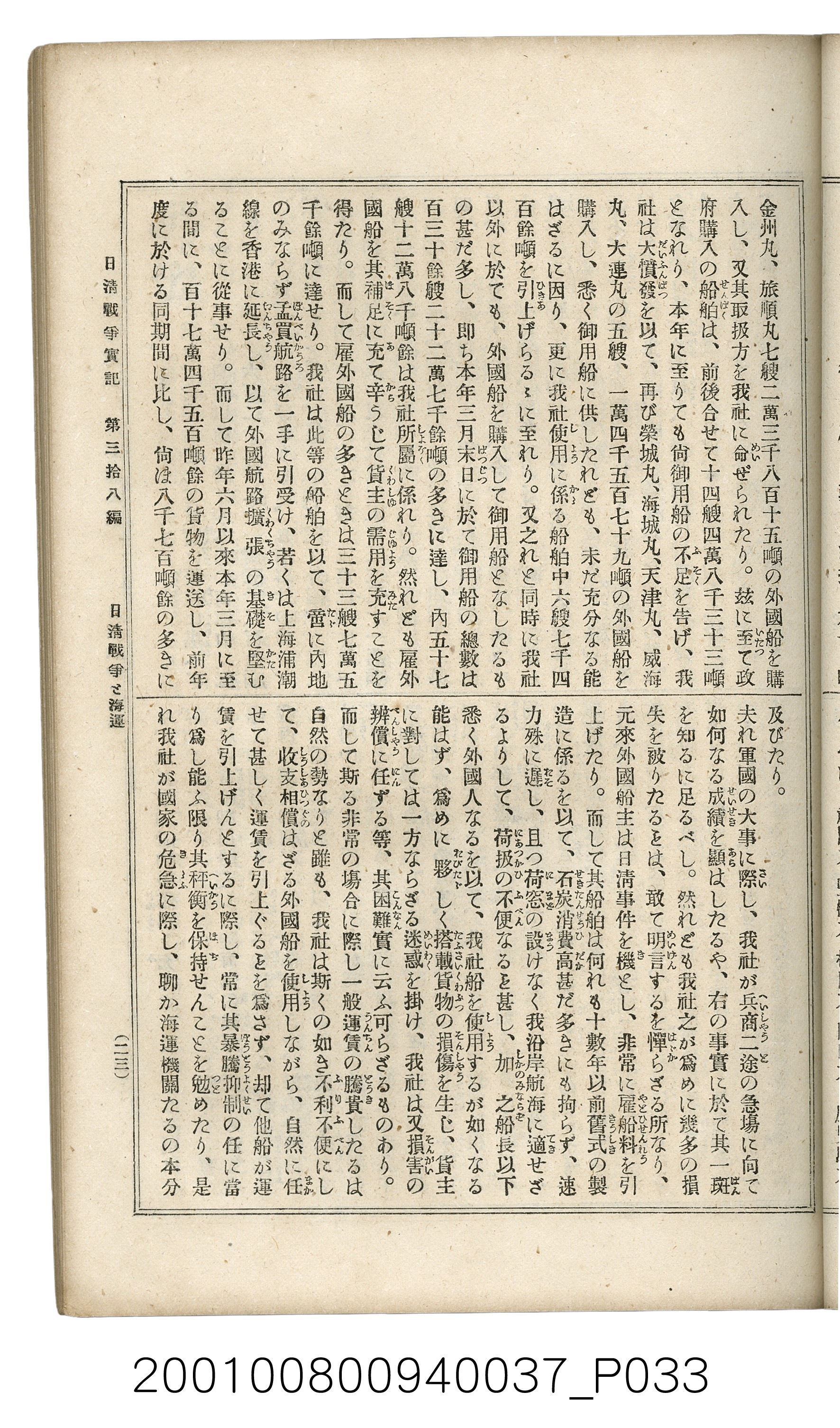 博文館發行《日清戰爭實記》第參拾八編 (共150張)