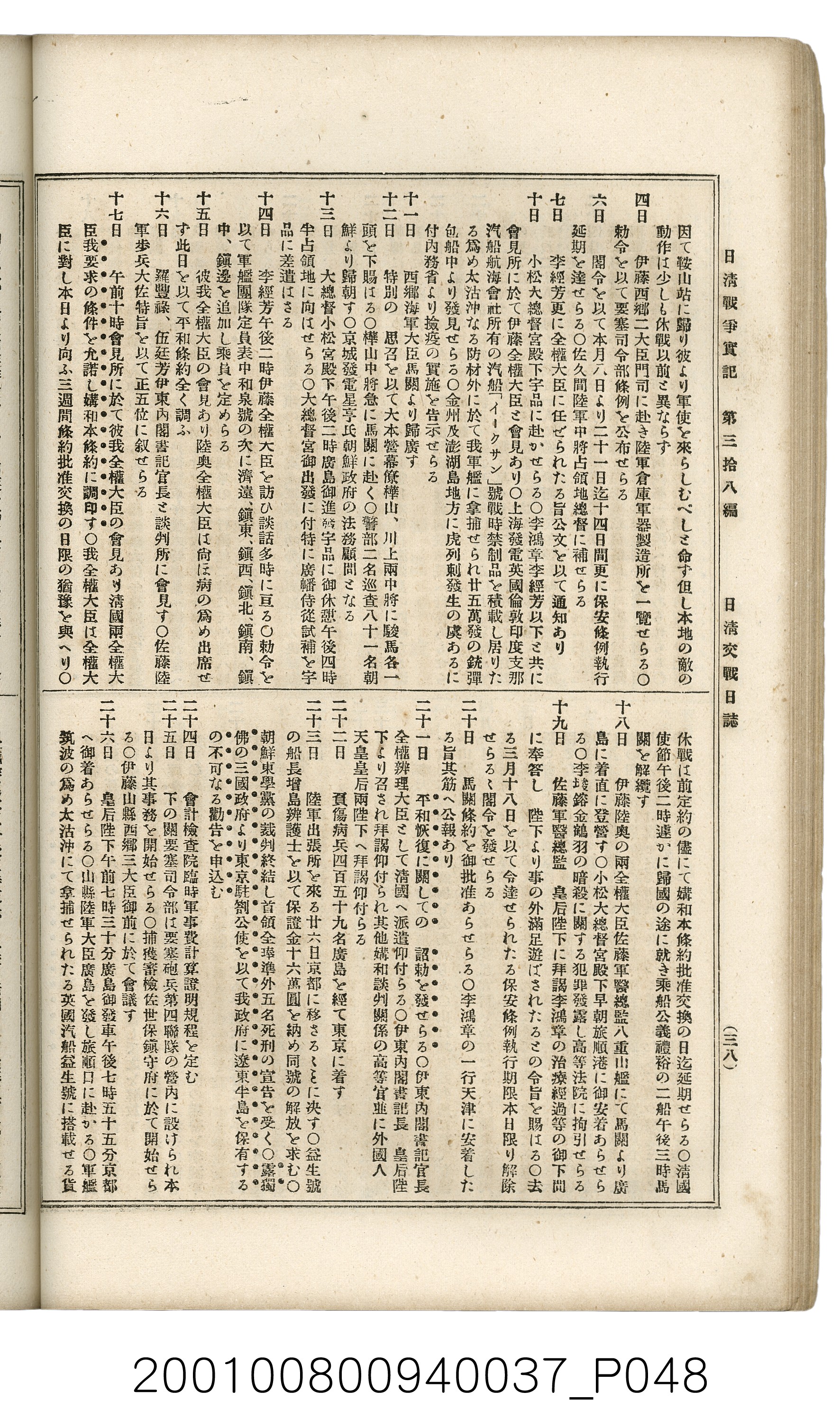 博文館發行《日清戰爭實記》第參拾八編 (共150張)