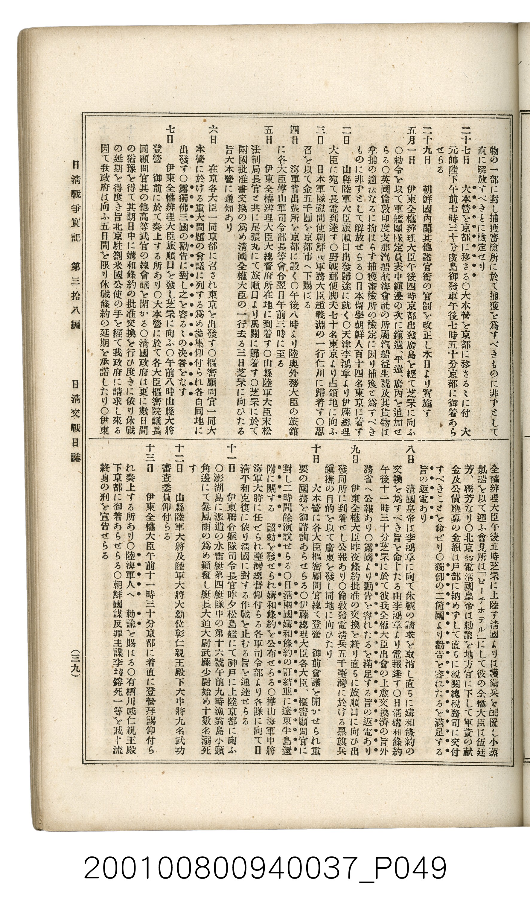 博文館發行《日清戰爭實記》第參拾八編 (共150張)