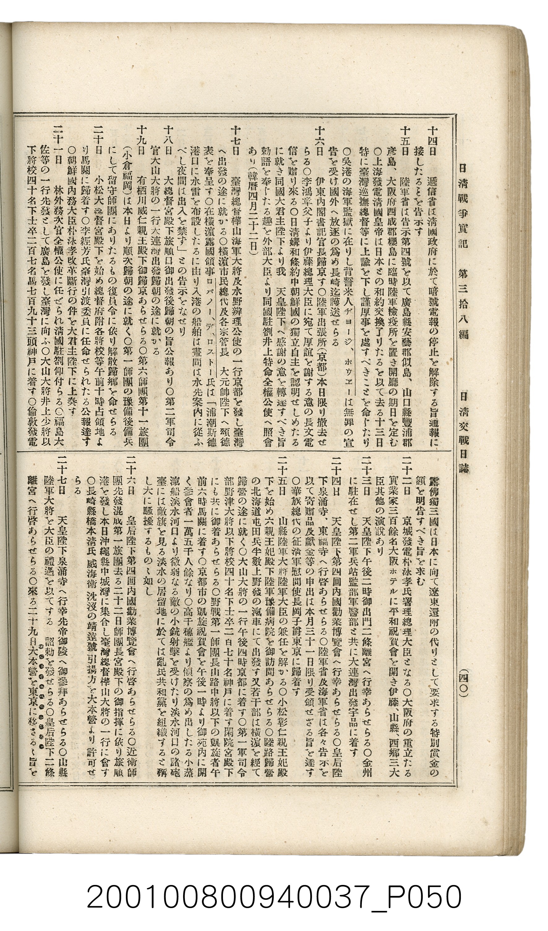 博文館發行《日清戰爭實記》第參拾八編 (共150張)