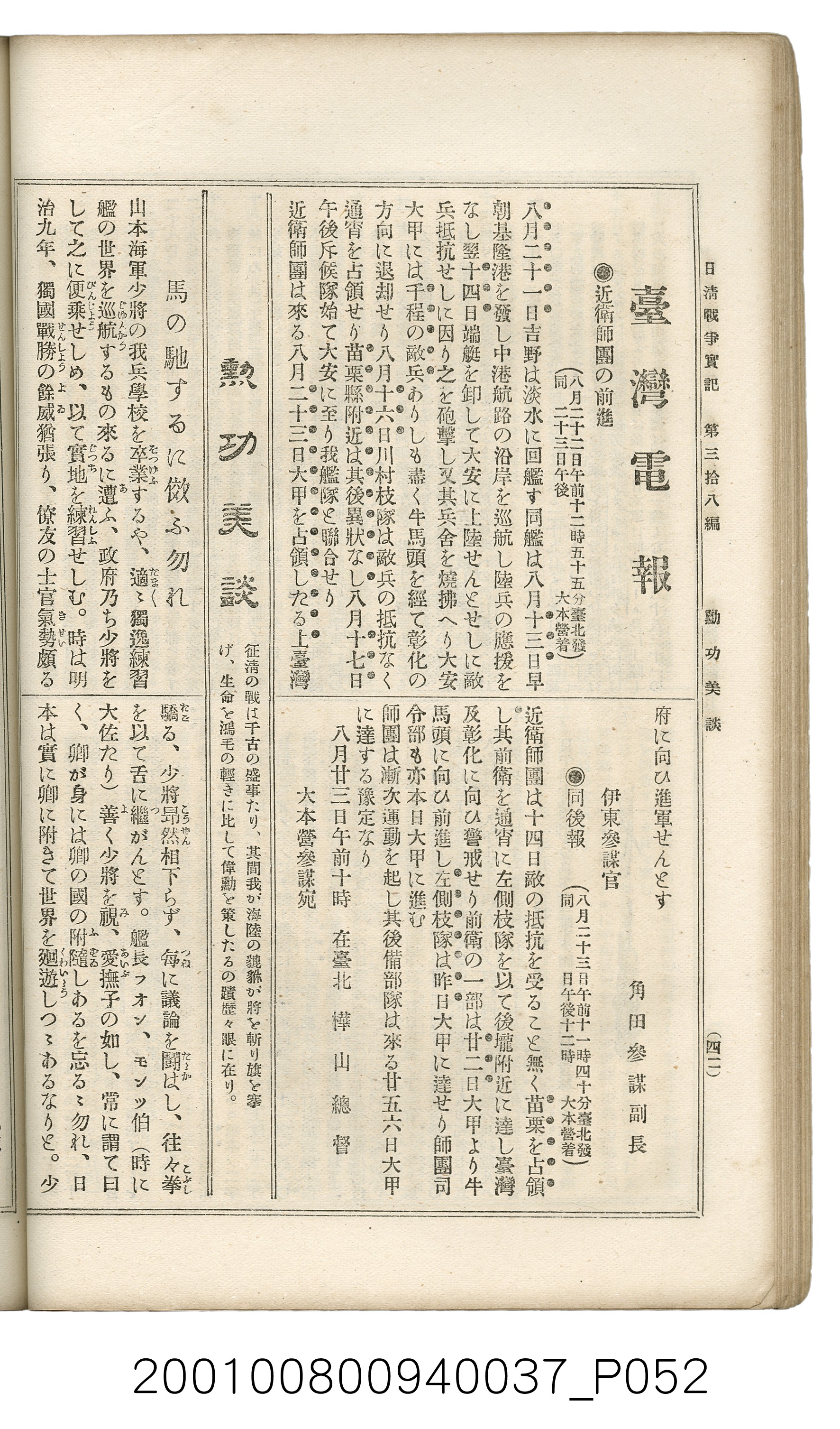 博文館發行《日清戰爭實記》第參拾八編 (共150張)