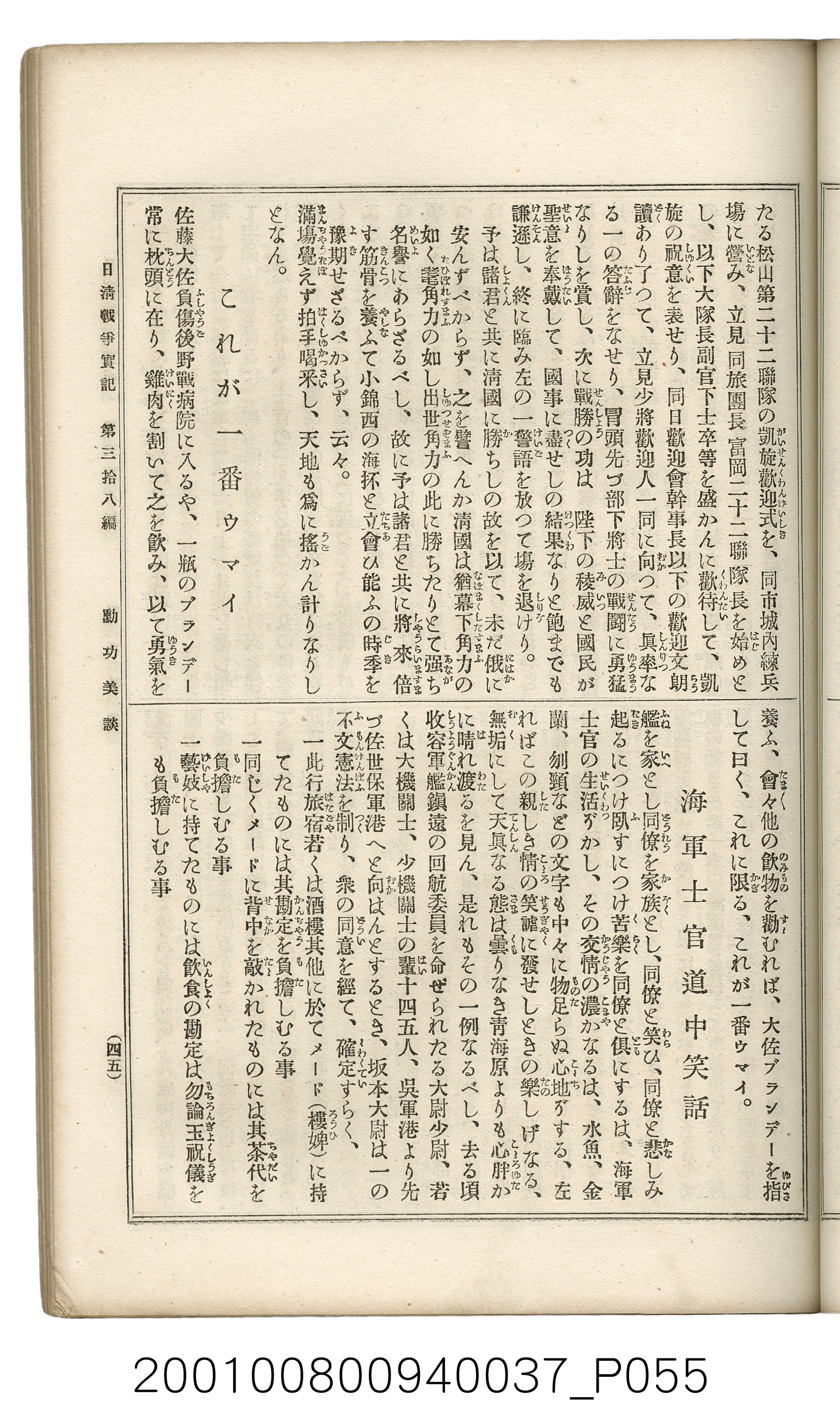 博文館發行《日清戰爭實記》第參拾八編 (共150張)