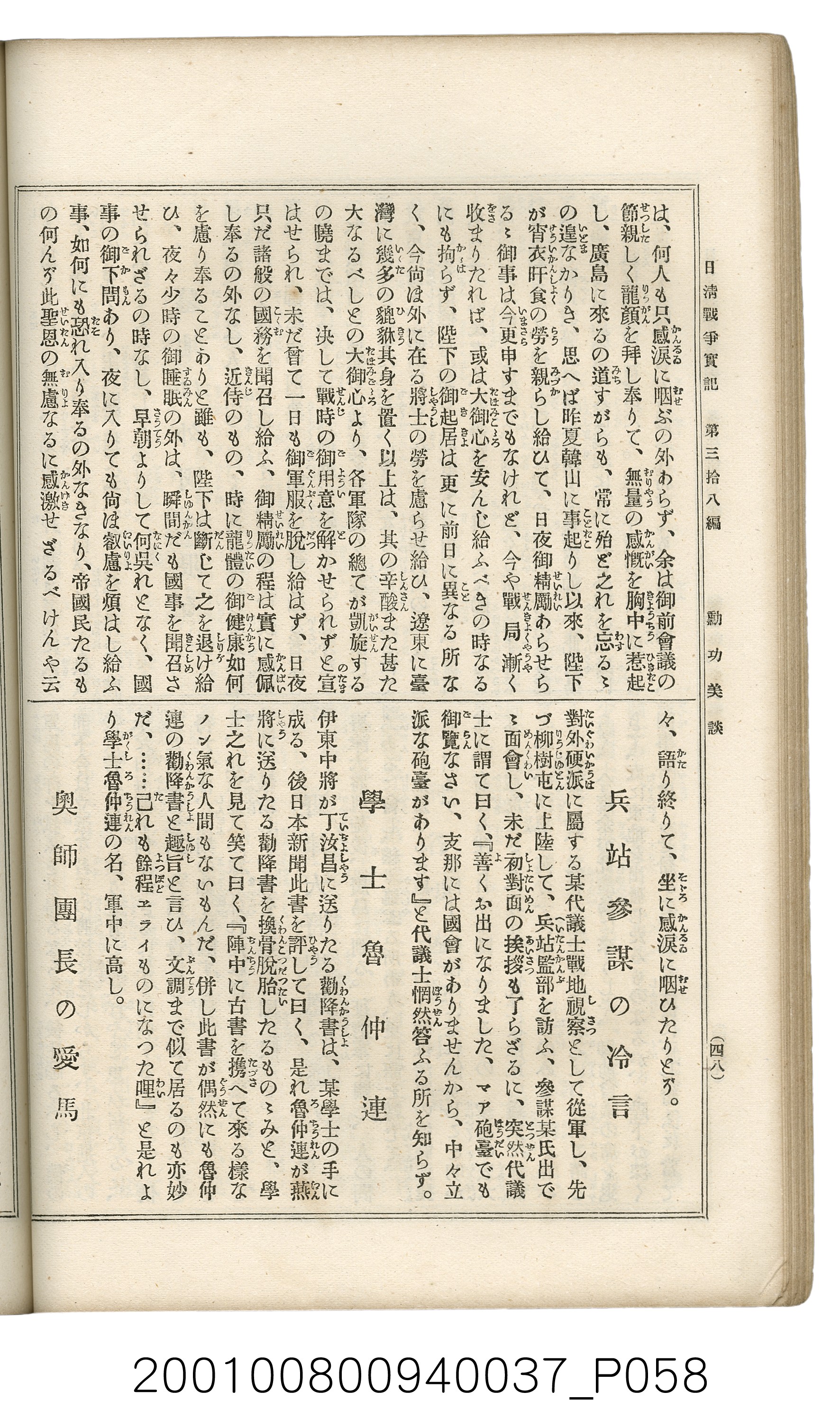博文館發行《日清戰爭實記》第參拾八編 (共150張)