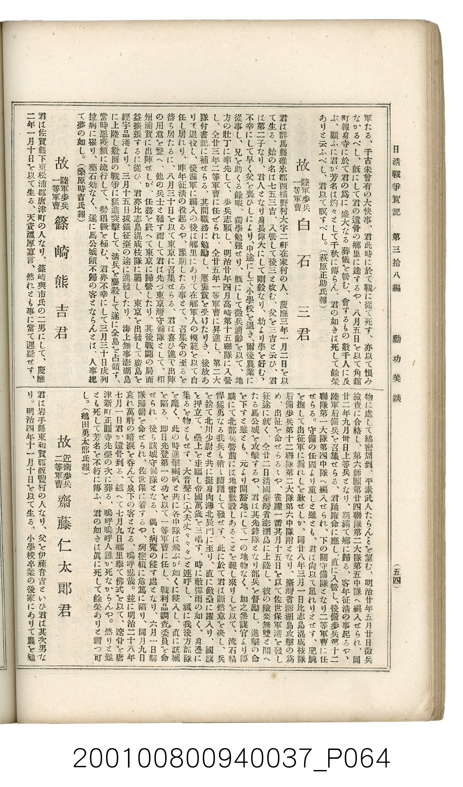 博文館發行《日清戰爭實記》第參拾八編 (共150張)
