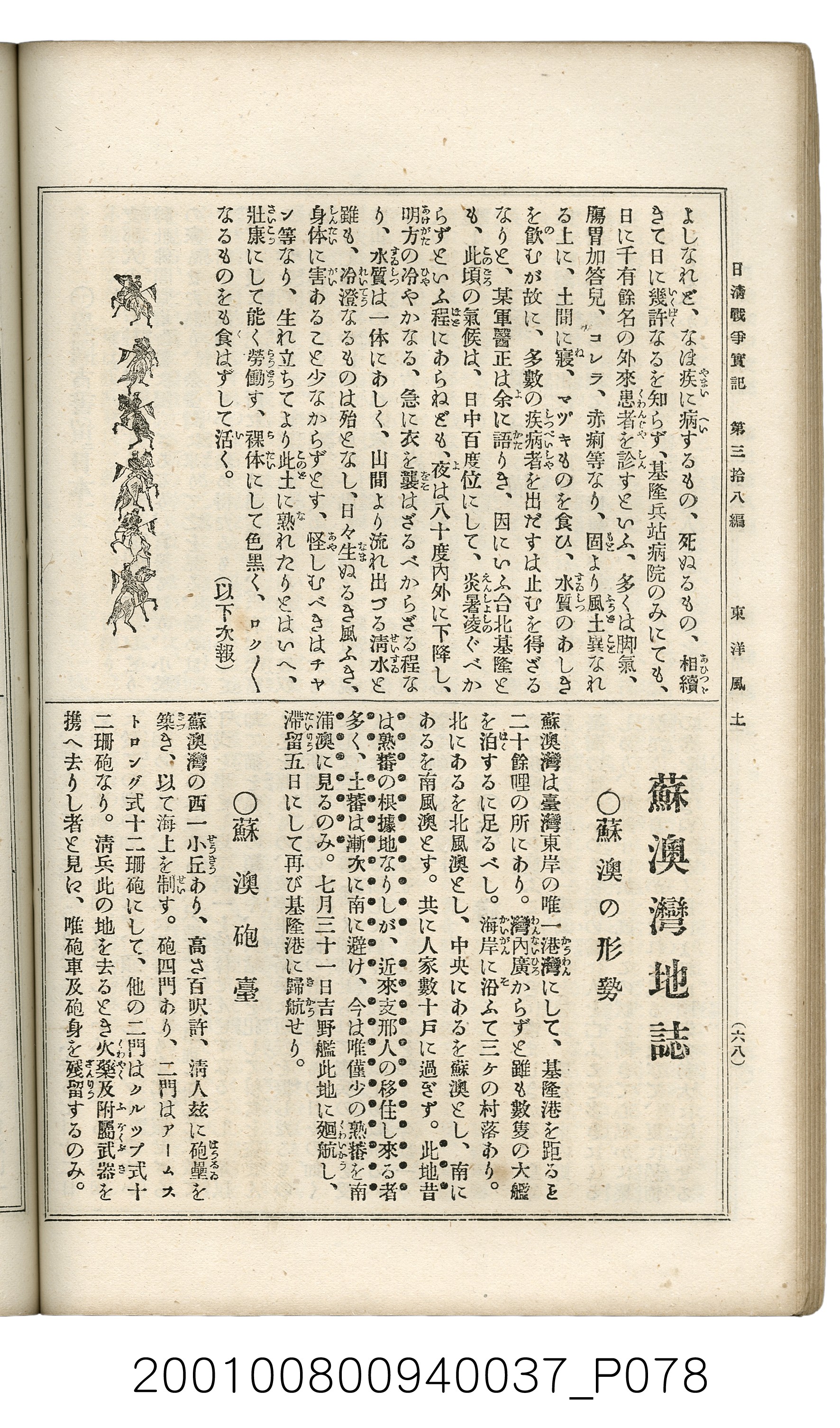 博文館發行《日清戰爭實記》第參拾八編 (共150張)