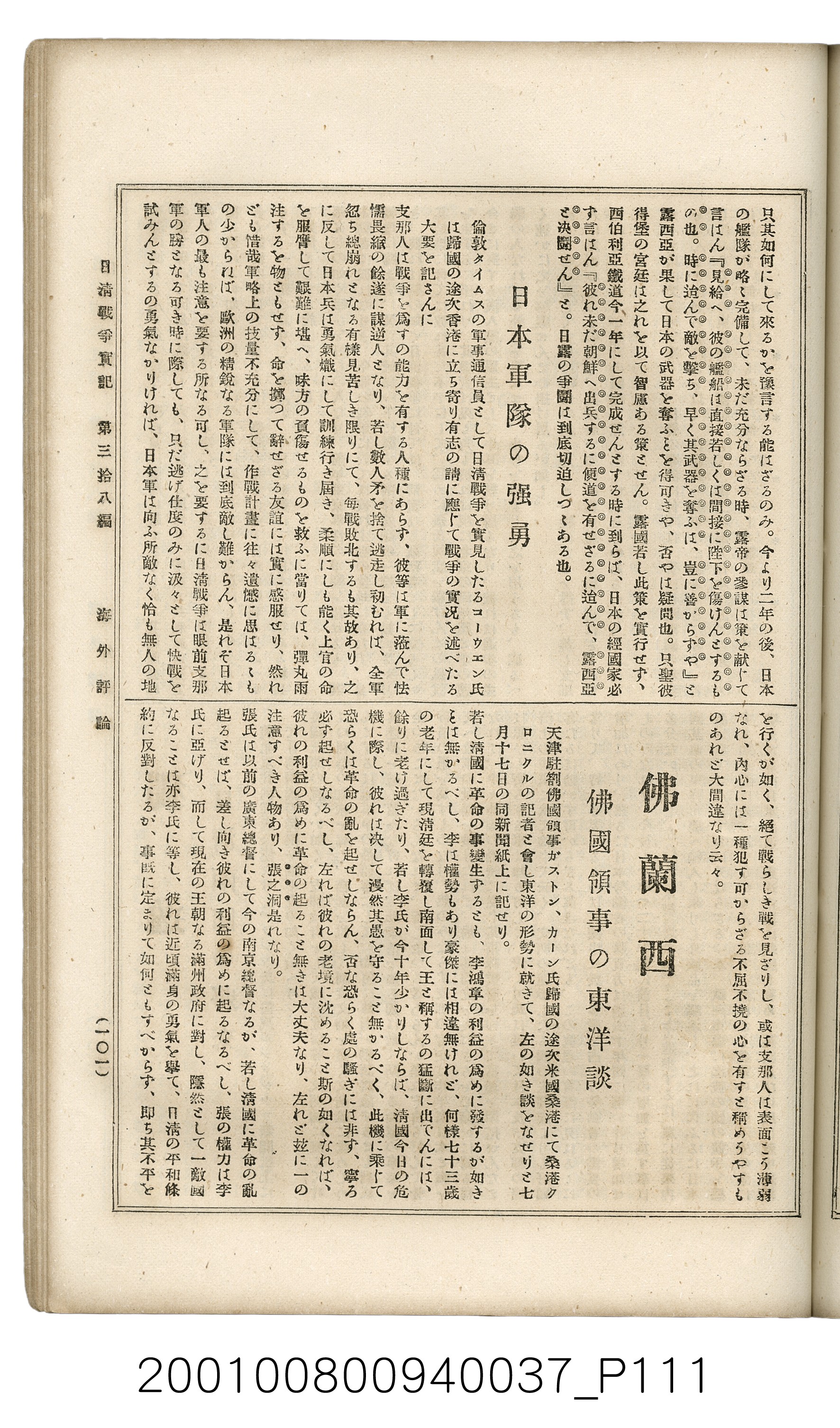 博文館發行《日清戰爭實記》第參拾八編 (共150張)