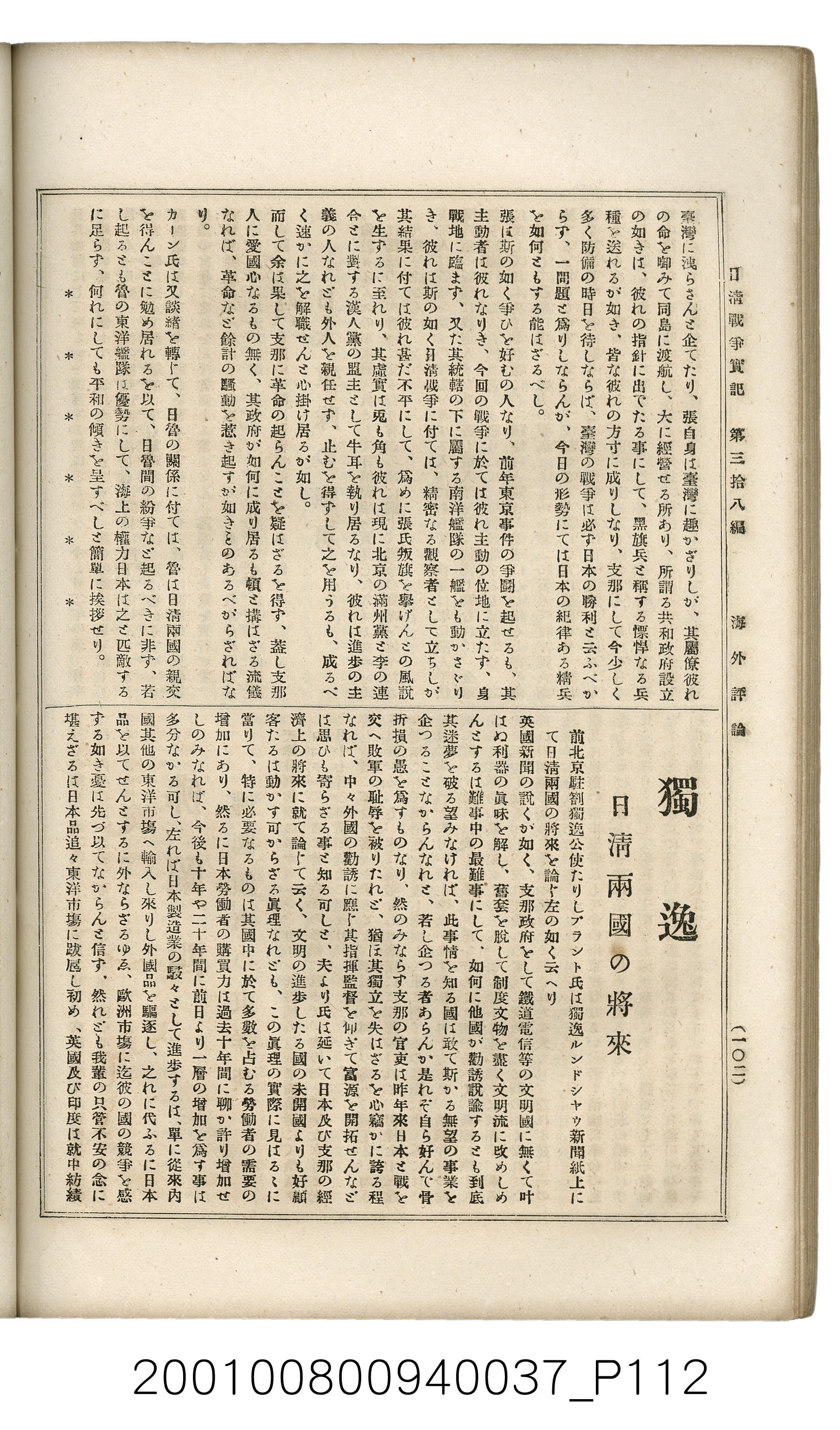 博文館發行《日清戰爭實記》第參拾八編 (共150張)