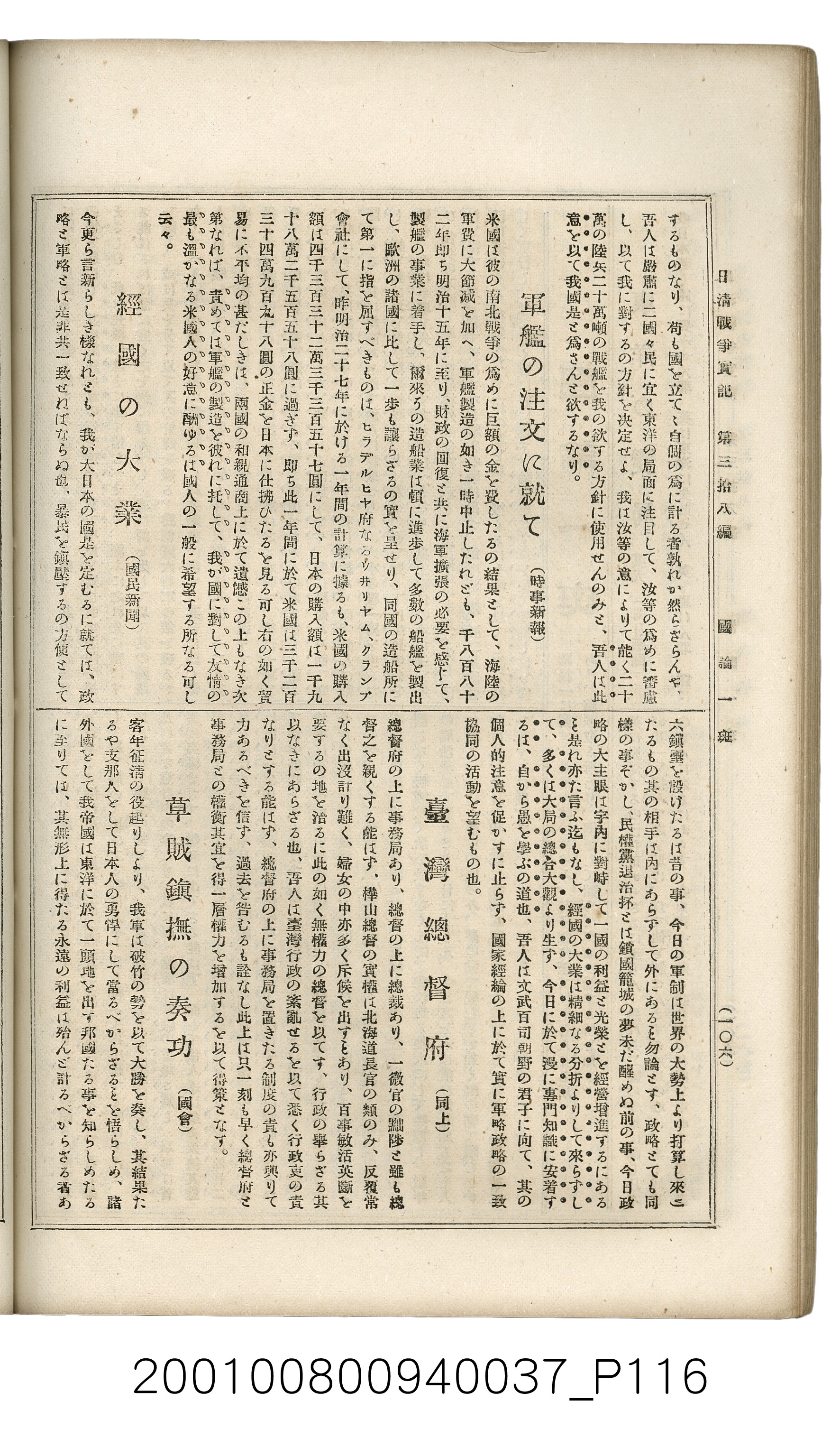 博文館發行《日清戰爭實記》第參拾八編 (共150張)